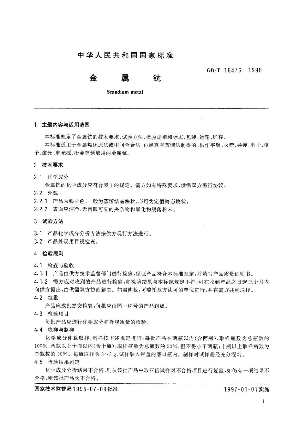 GB/T 16476-1996 金属钪