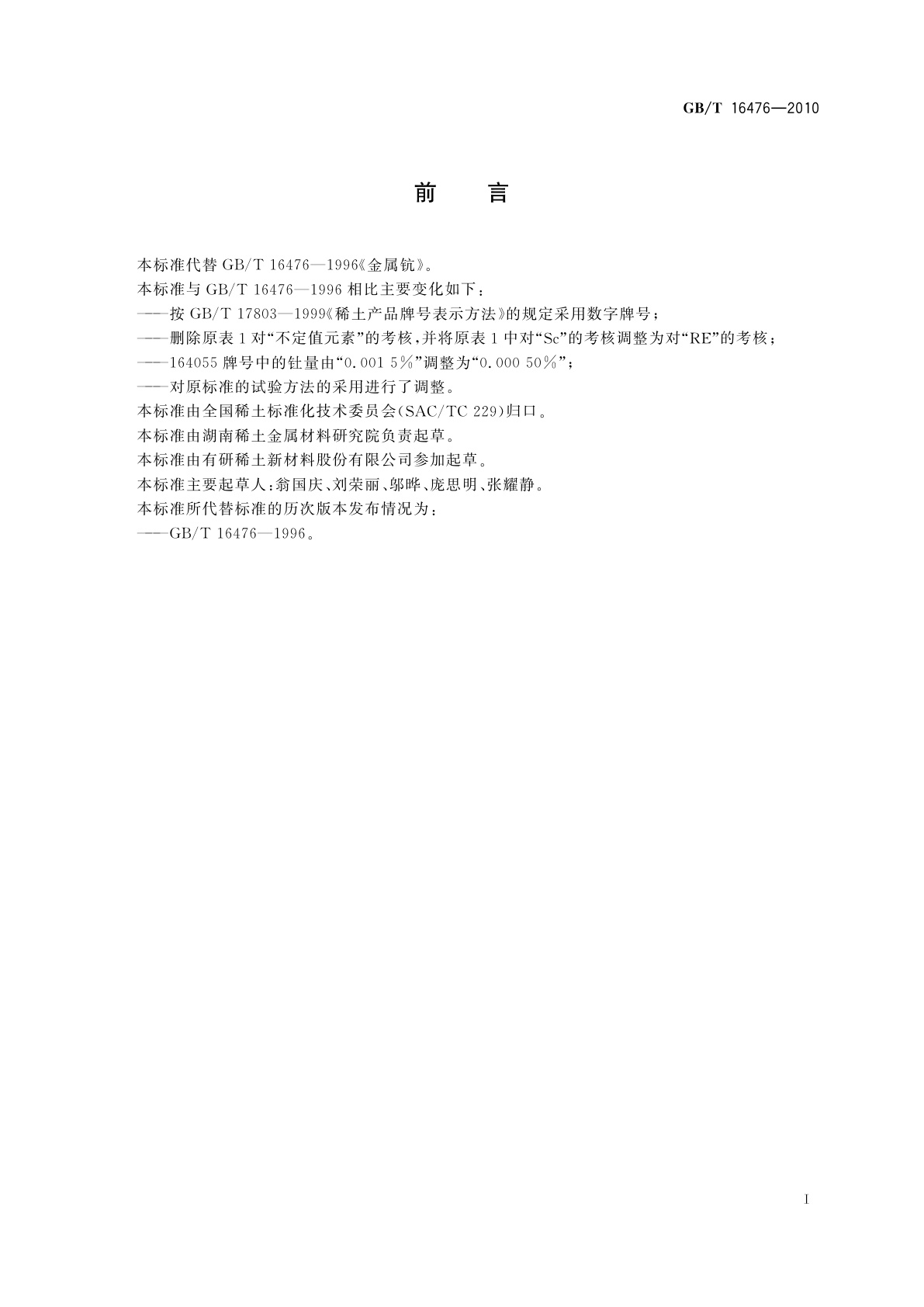 GB/T 16476-2010 金属钪