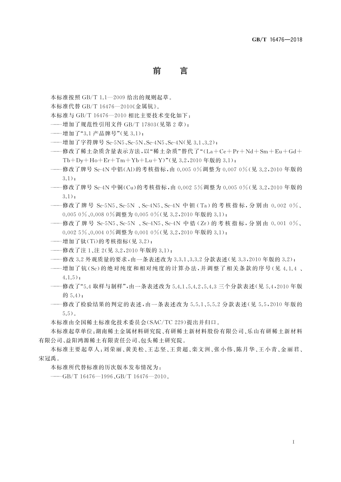 GB/T 16476-2018 金属钪