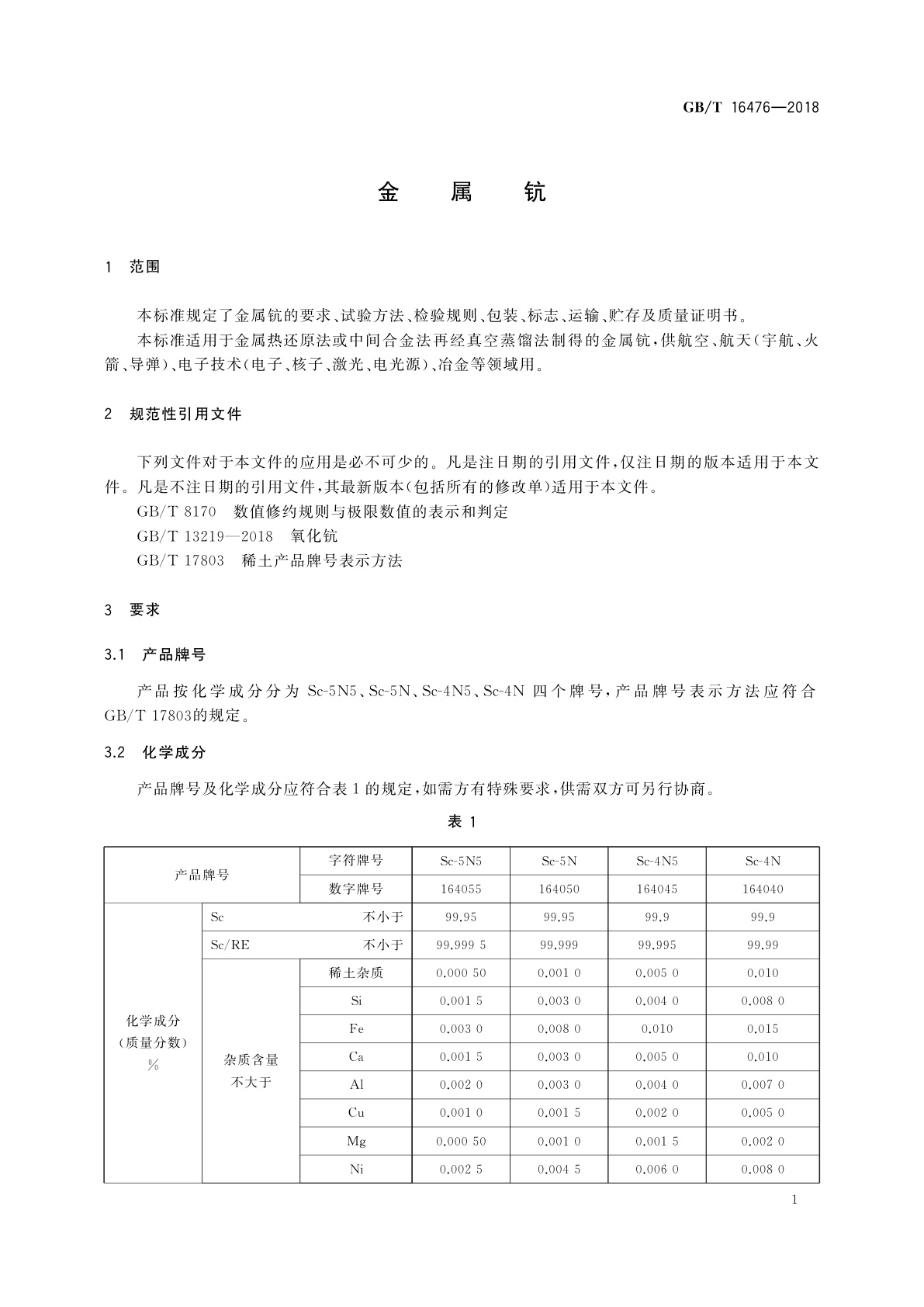 GB/T 16476-2018 金属钪