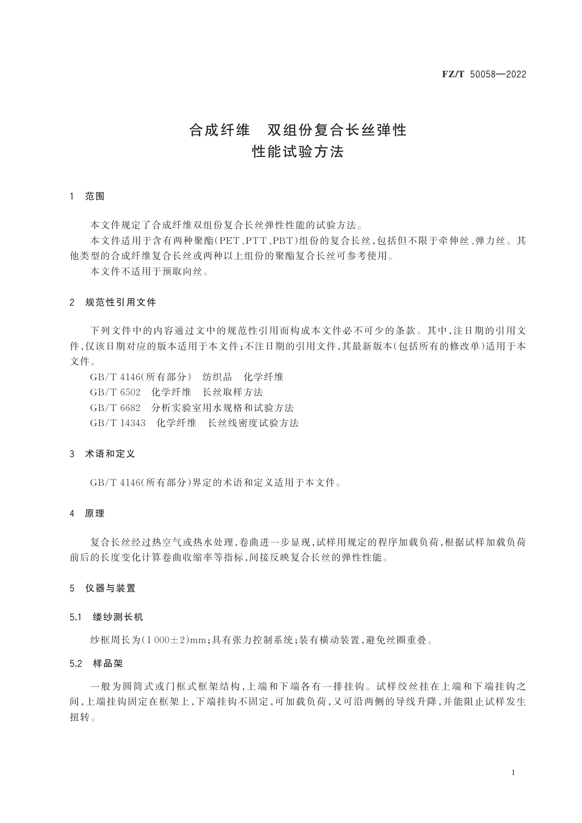 FZ/T 50058-2022 合成纤维　双组份复合长丝弹性性能试验方法