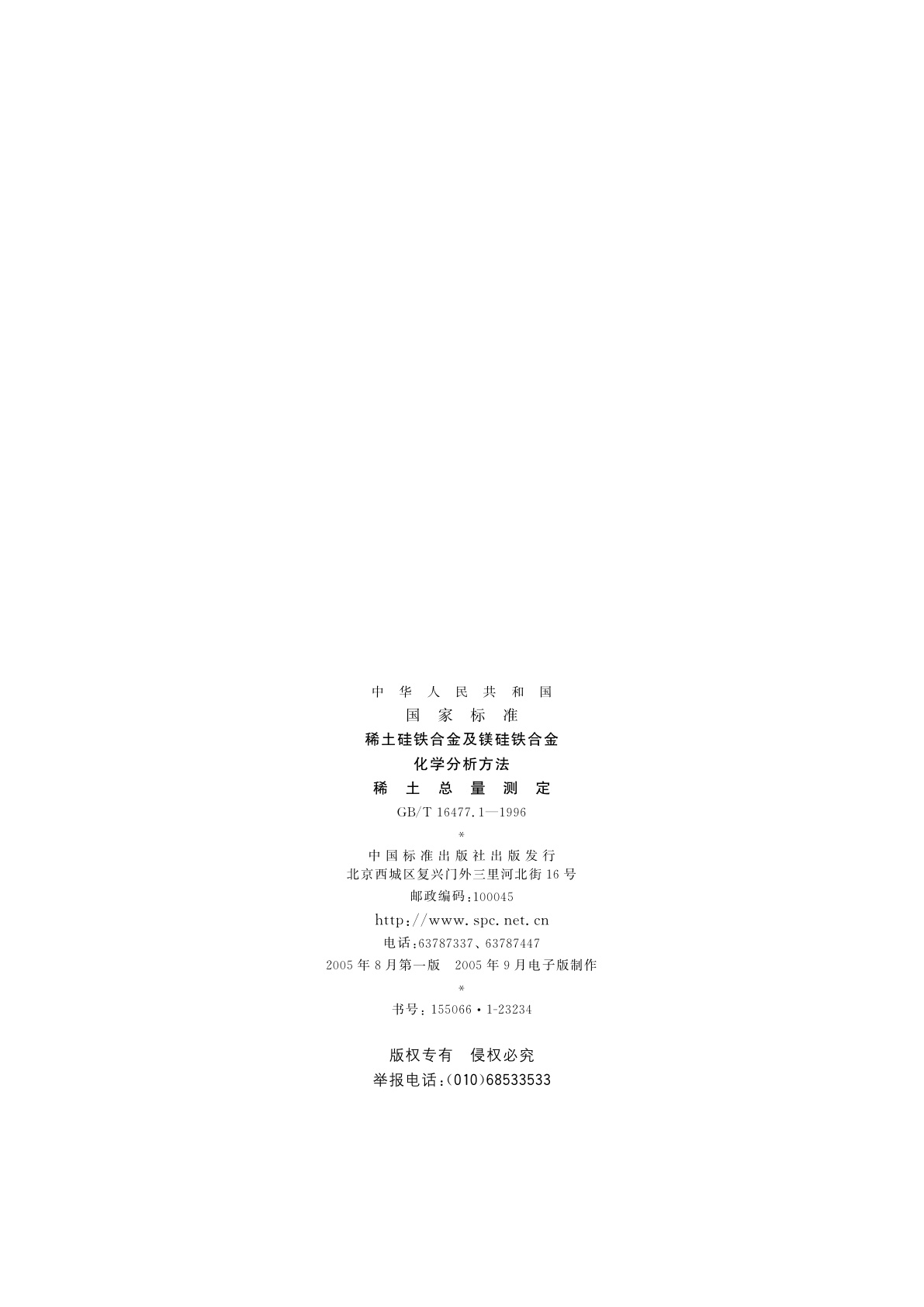 GB/T 16477.1-1996 稀土硅铁合金及镁硅铁合金化学分析方法　稀土总量测定