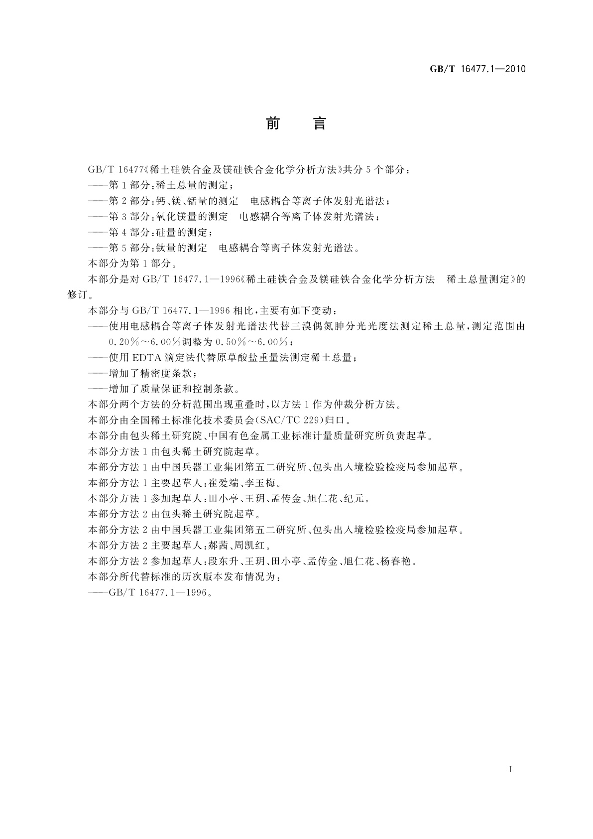 GB/T 16477.1-2010 稀土硅铁合金及镁硅铁合金化学分析方法　第1部分：稀土总量的测定