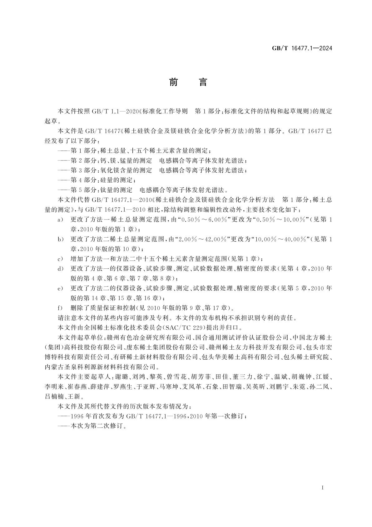 GB/T 16477.1-2024 稀土硅铁合金及镁硅铁合金化学分析方法　第1部分：稀土总量、十五个稀土元素含量的测定