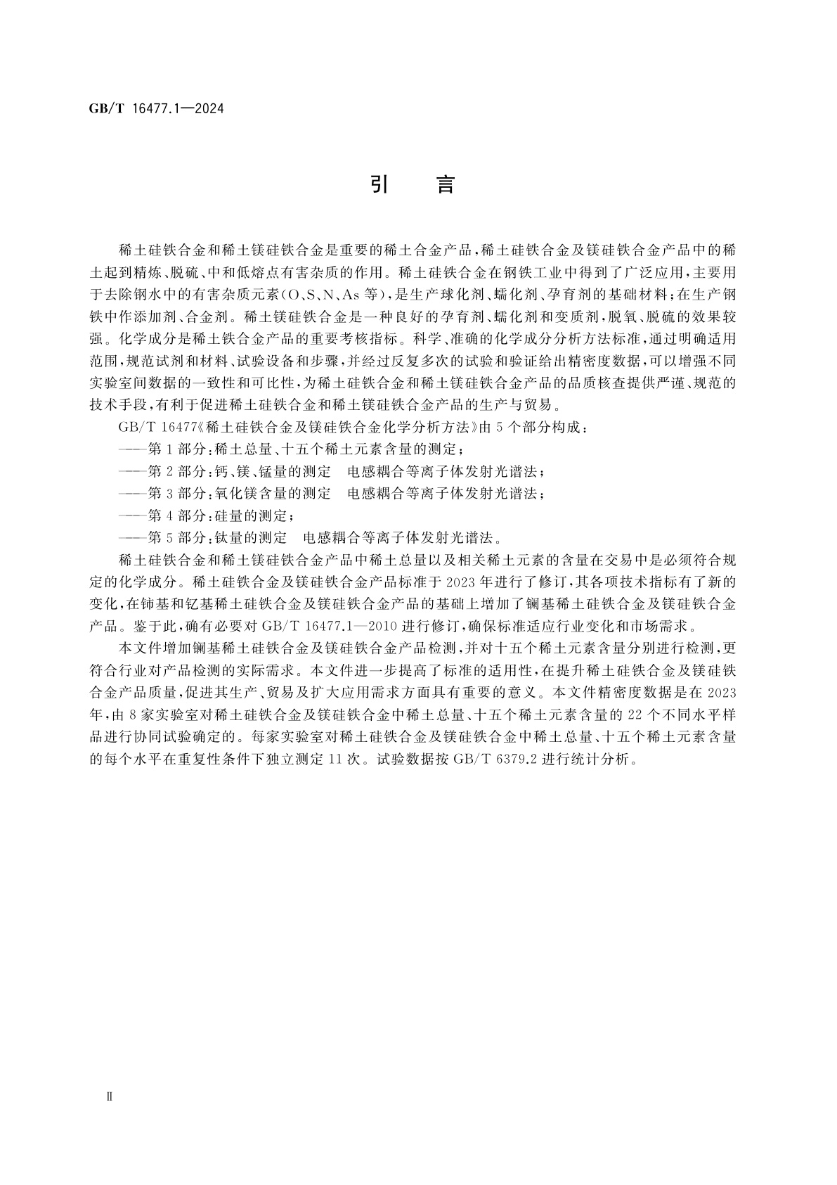 GB/T 16477.1-2024 稀土硅铁合金及镁硅铁合金化学分析方法　第1部分：稀土总量、十五个稀土元素含量的测定