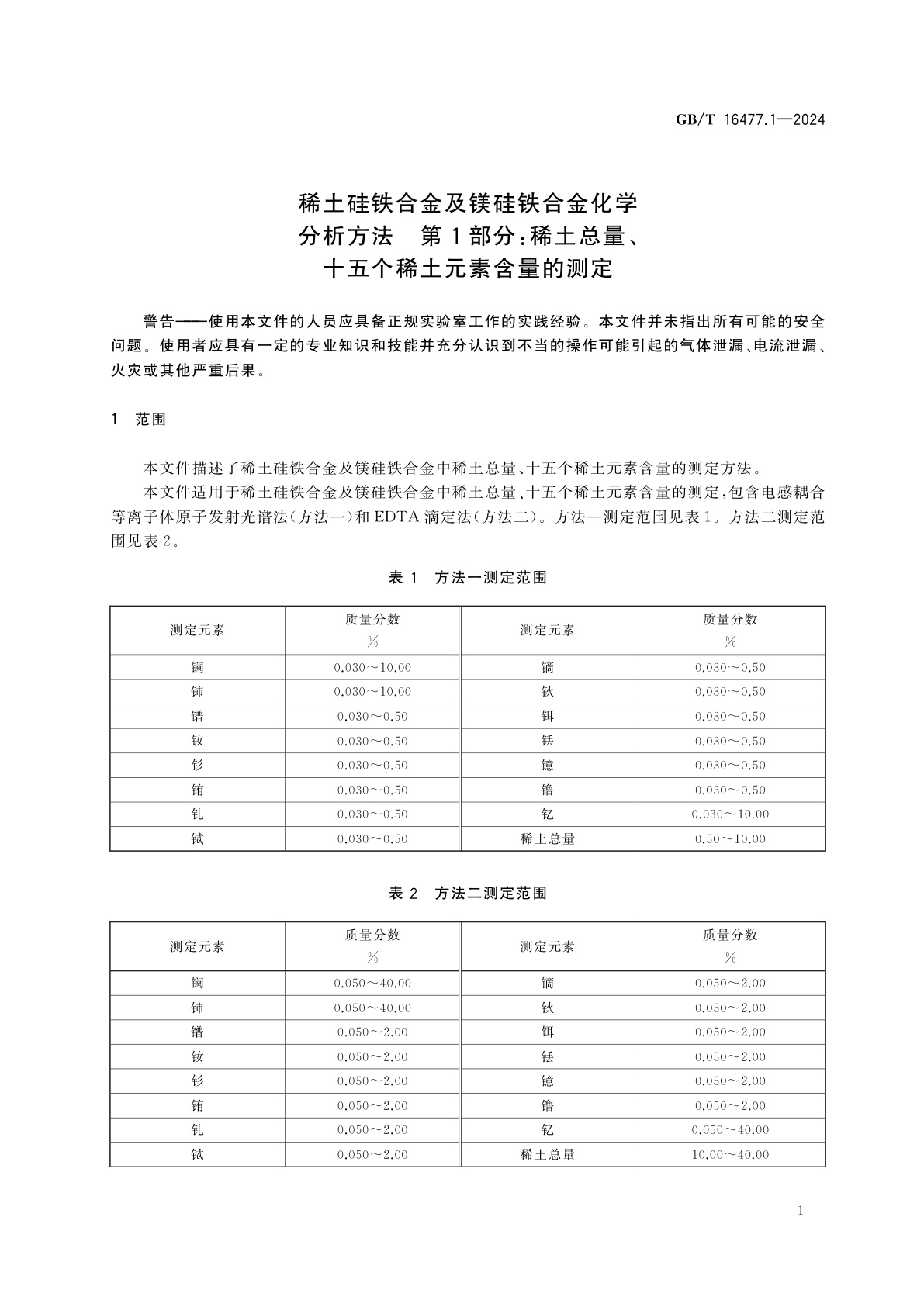 GB/T 16477.1-2024 稀土硅铁合金及镁硅铁合金化学分析方法　第1部分：稀土总量、十五个稀土元素含量的测定