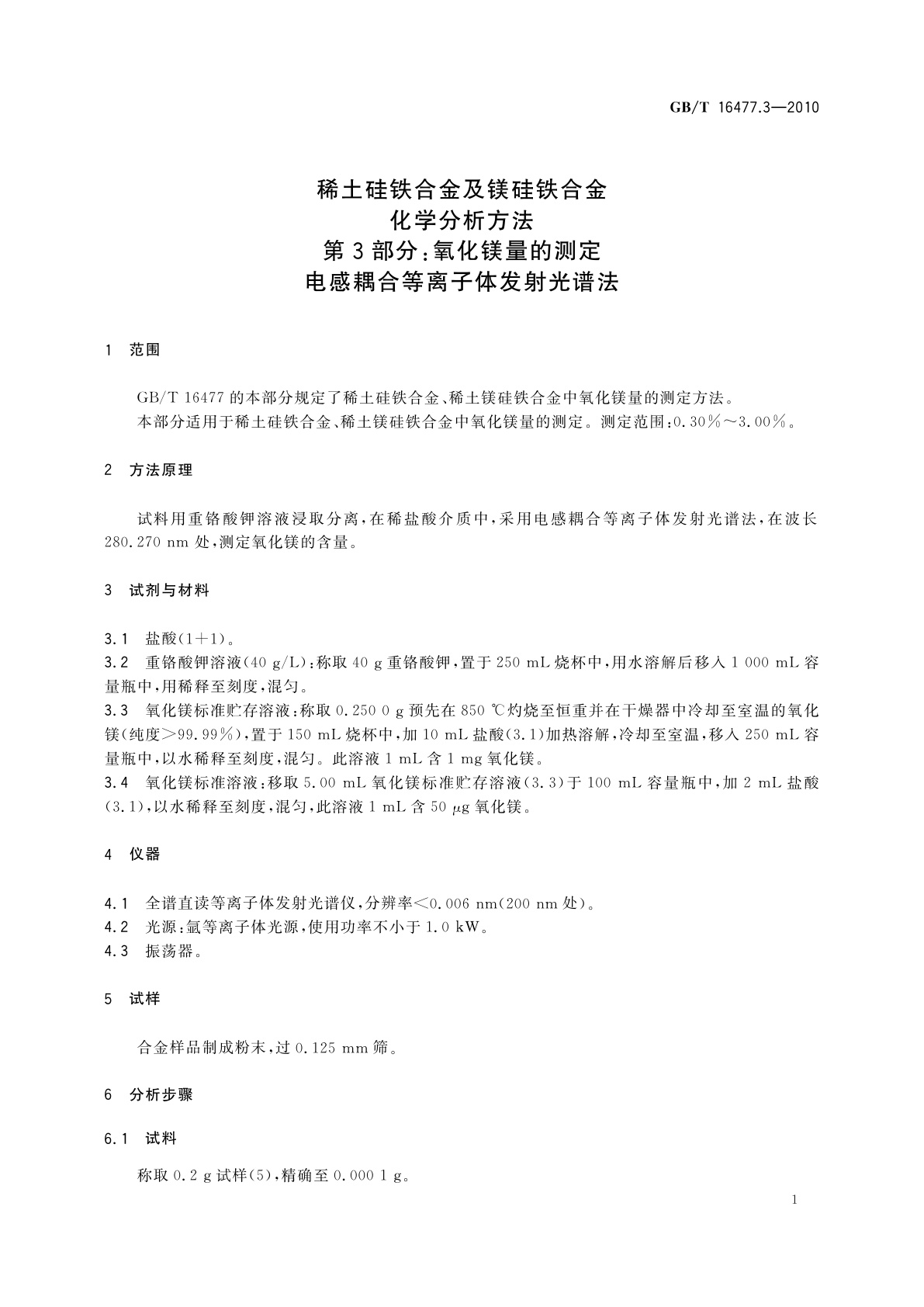 GB/T 16477.3-2010 稀土硅铁合金及镁硅铁合金化学分析方法　第3部分：氧化镁量的测定　电感耦合等离子体发射光谱法