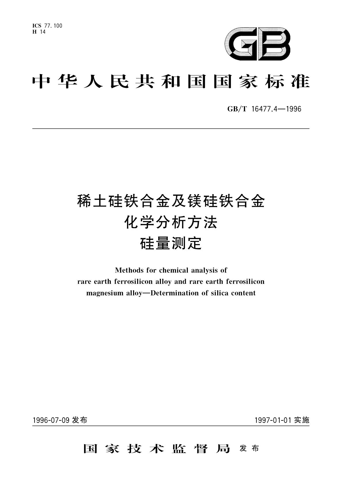 GB/T 16477.4-1996 稀土硅铁合金及镁硅铁合金化学分析方法　硅量测定