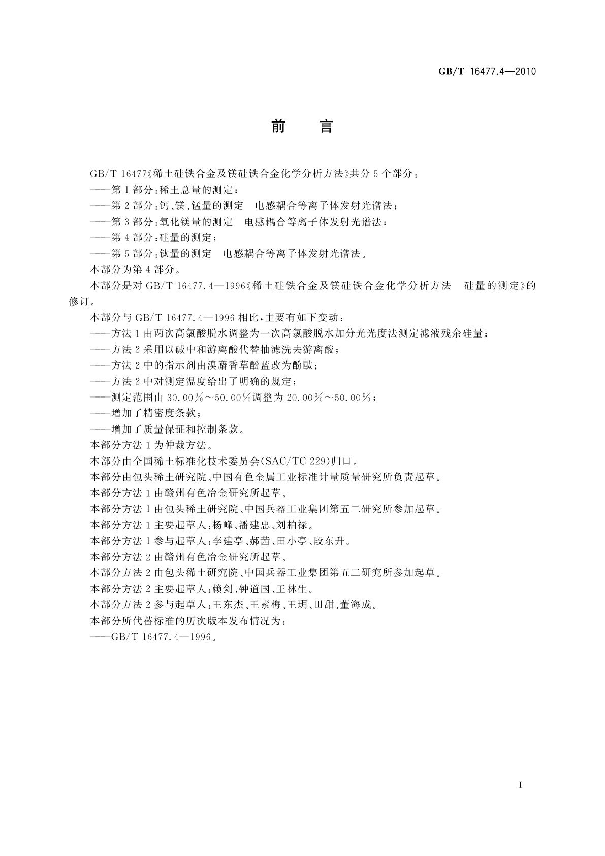 GB/T 16477.4-2010 稀土硅铁合金及镁硅铁合金化学分析方法　第4部分：硅量的测定