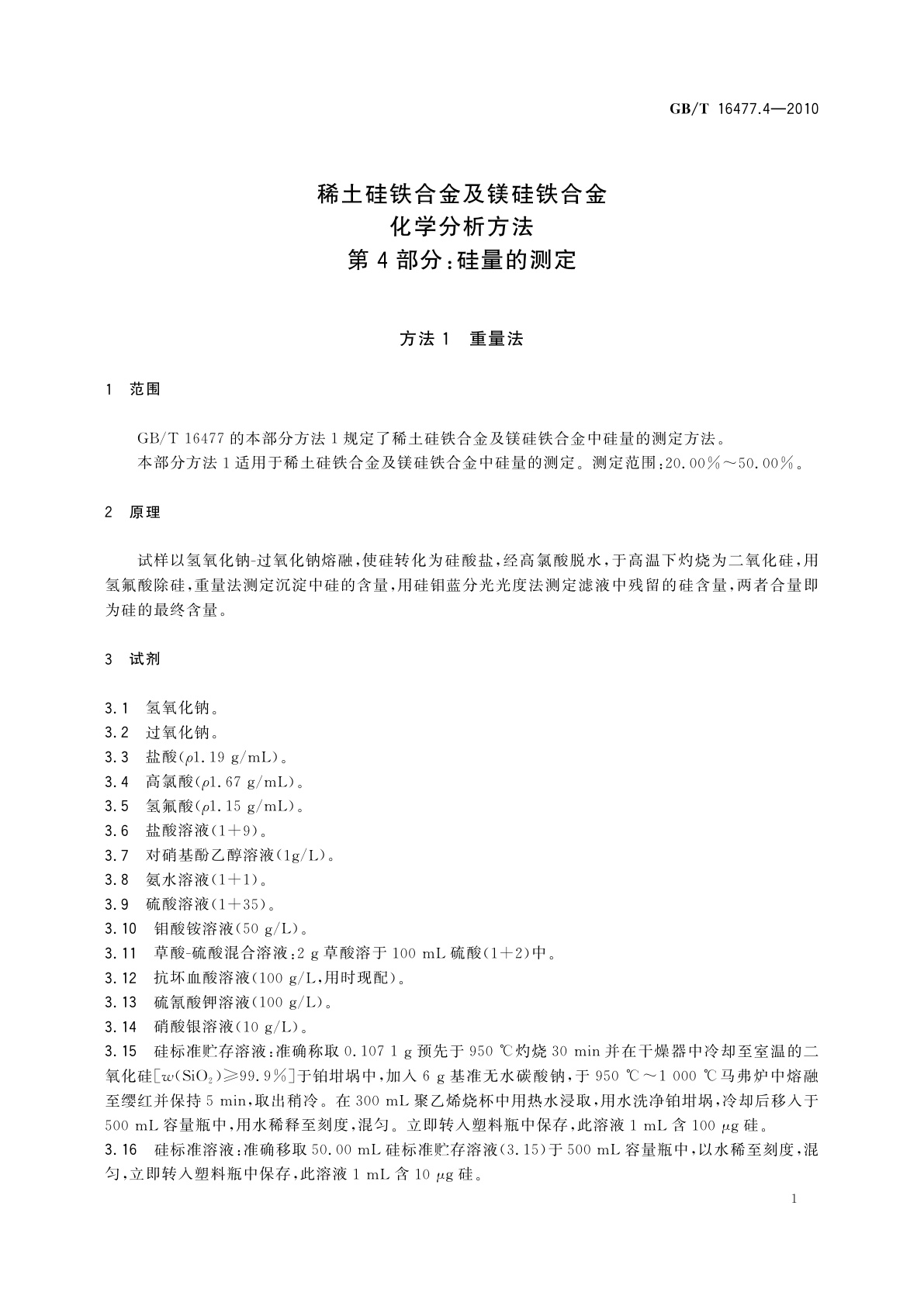 GB/T 16477.4-2010 稀土硅铁合金及镁硅铁合金化学分析方法　第4部分：硅量的测定