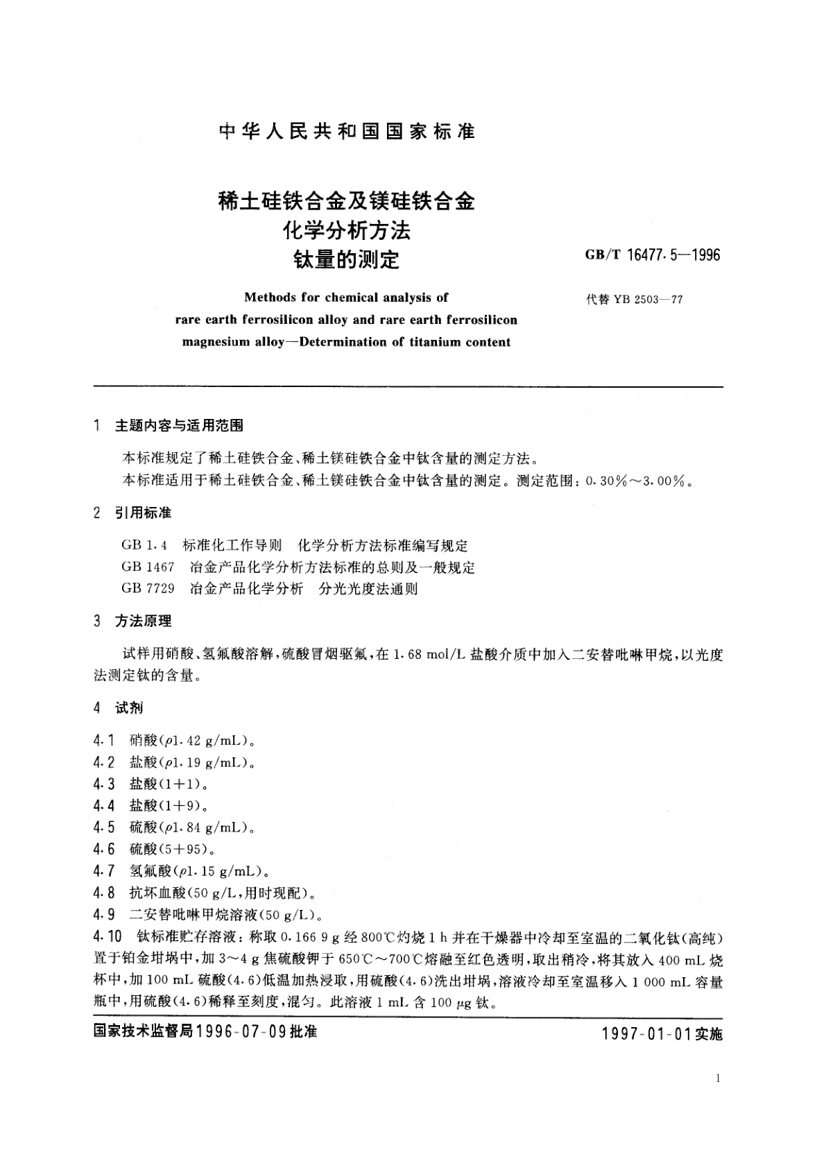 GB/T 16477.5-1996 稀土硅铁合金及镁硅铁合金化学分析方法　钛量的测定