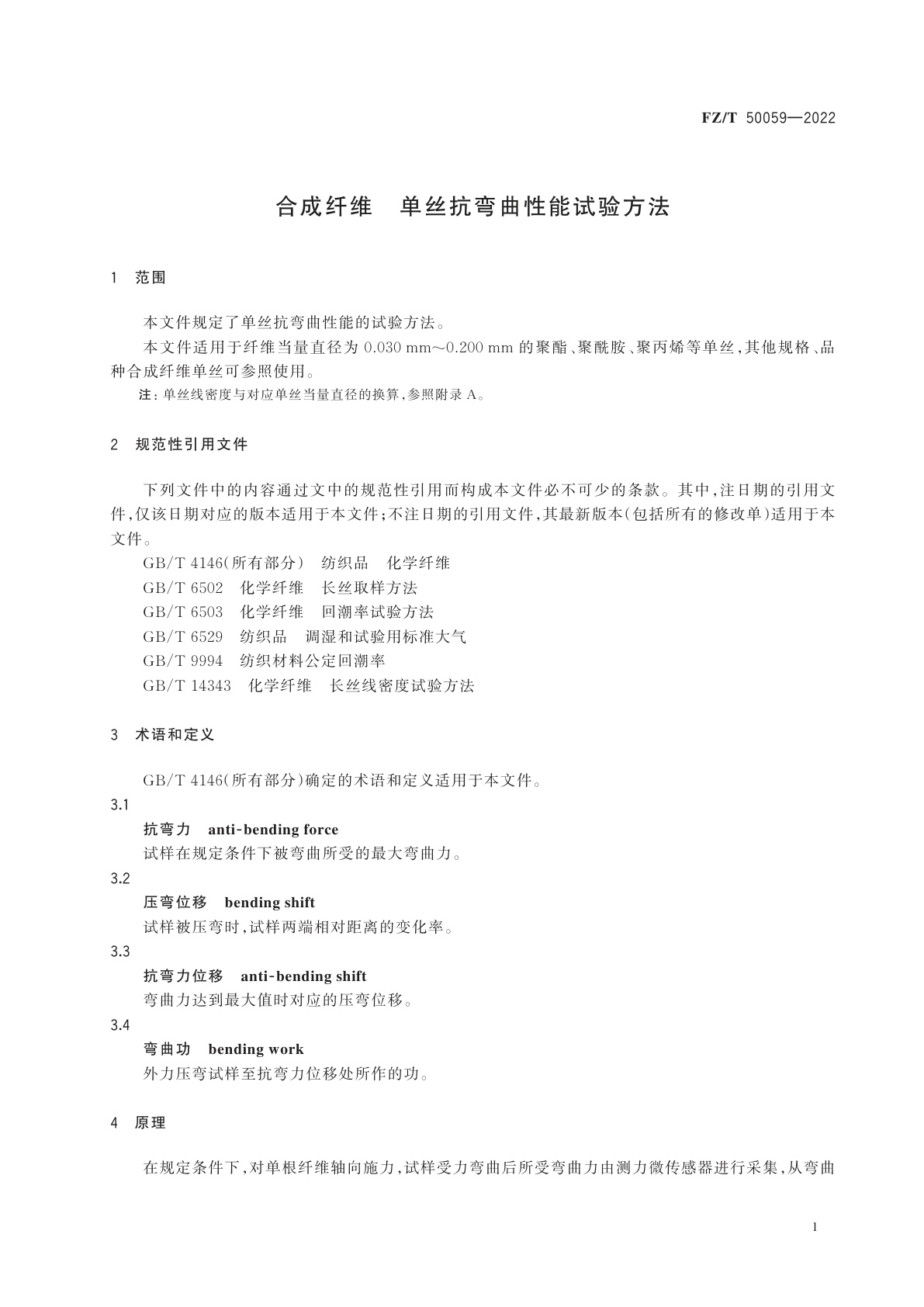 FZ/T 50059-2022 合成纤维　单丝抗弯曲性能试验方法