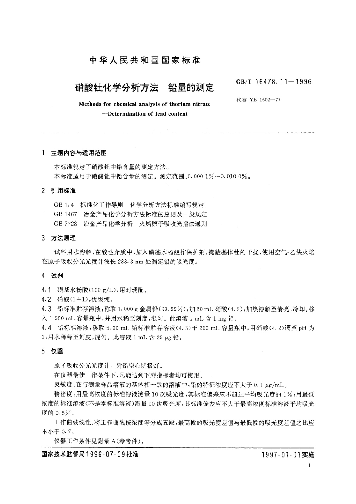 GB/T 16478.11-1996 硝酸钍化学分析方法　铅量的测定
