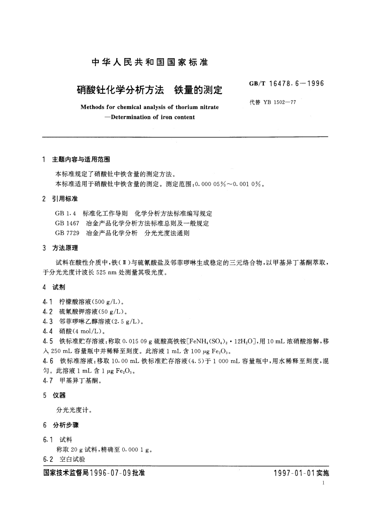 GB/T 16478.6-1996 硝酸钍化学分析方法　铁量的测定