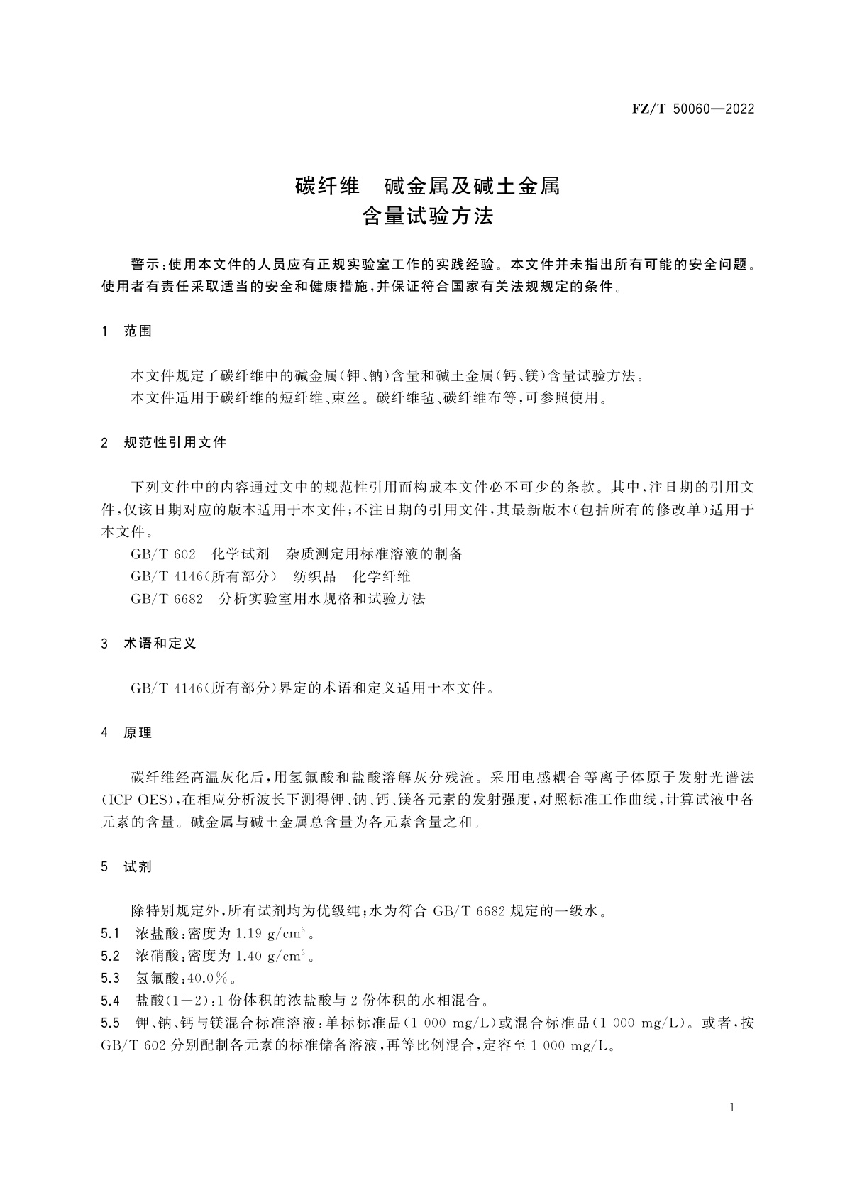 FZ/T 50060-2022 碳纤维　碱金属及碱土金属含量试验方法