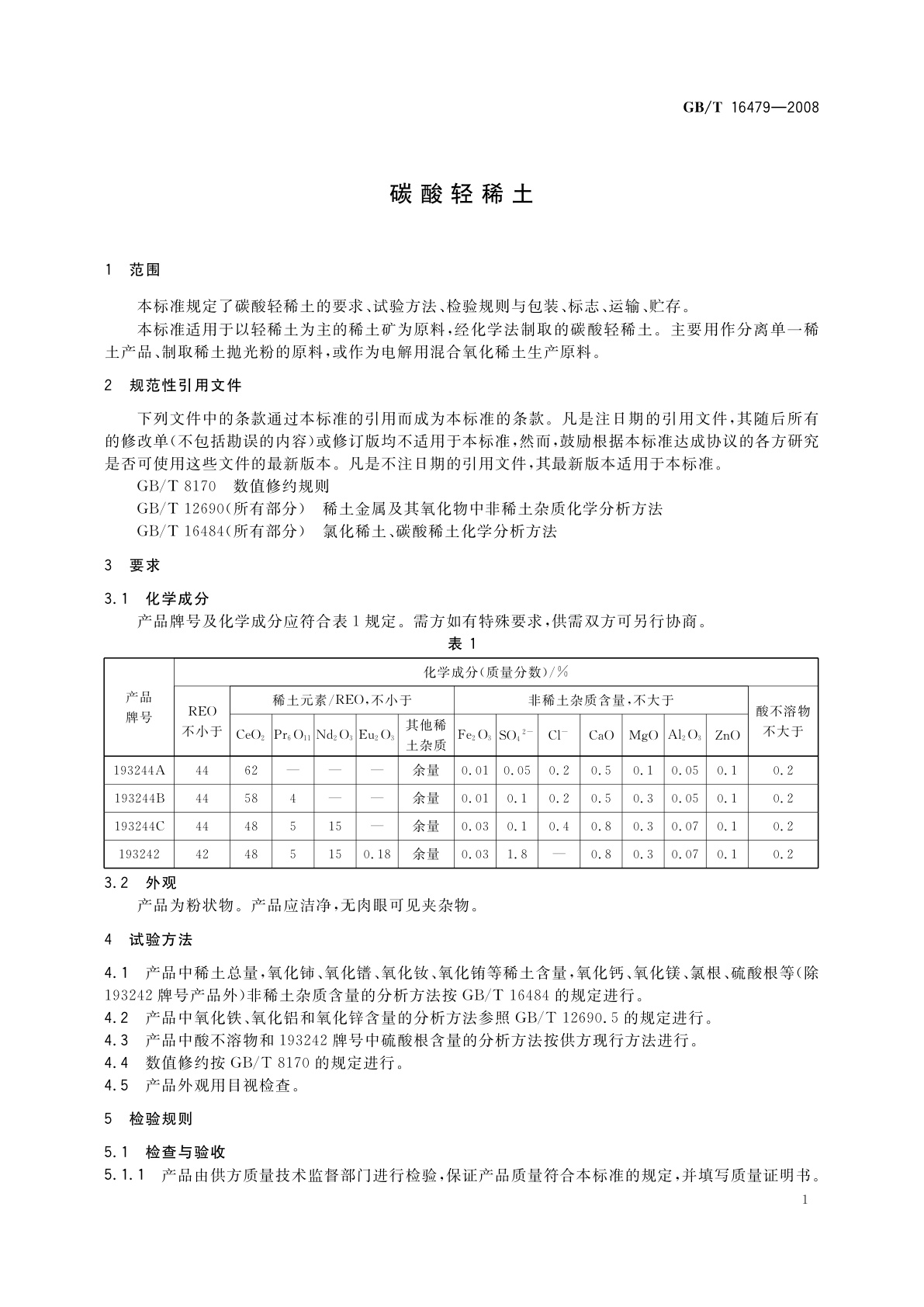 GB/T 16479-2008 碳酸轻稀土
