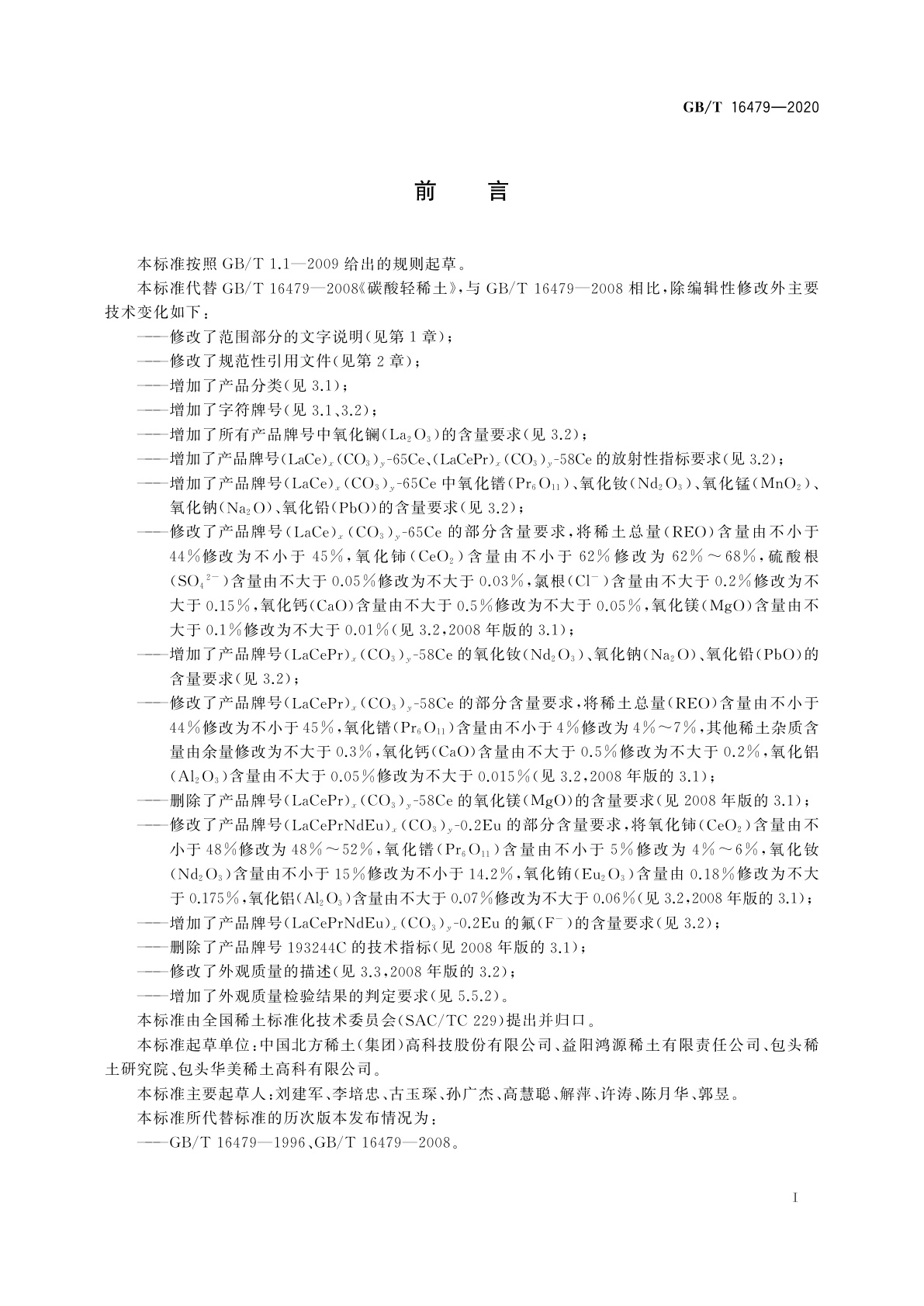 GB/T 16479-2020 碳酸轻稀土