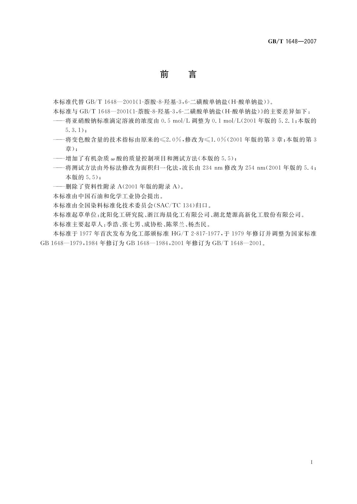 GB/T 1648-2007 1-萘胺-8-羟基-3,6-二磺酸单钠盐(H-酸单钠盐)