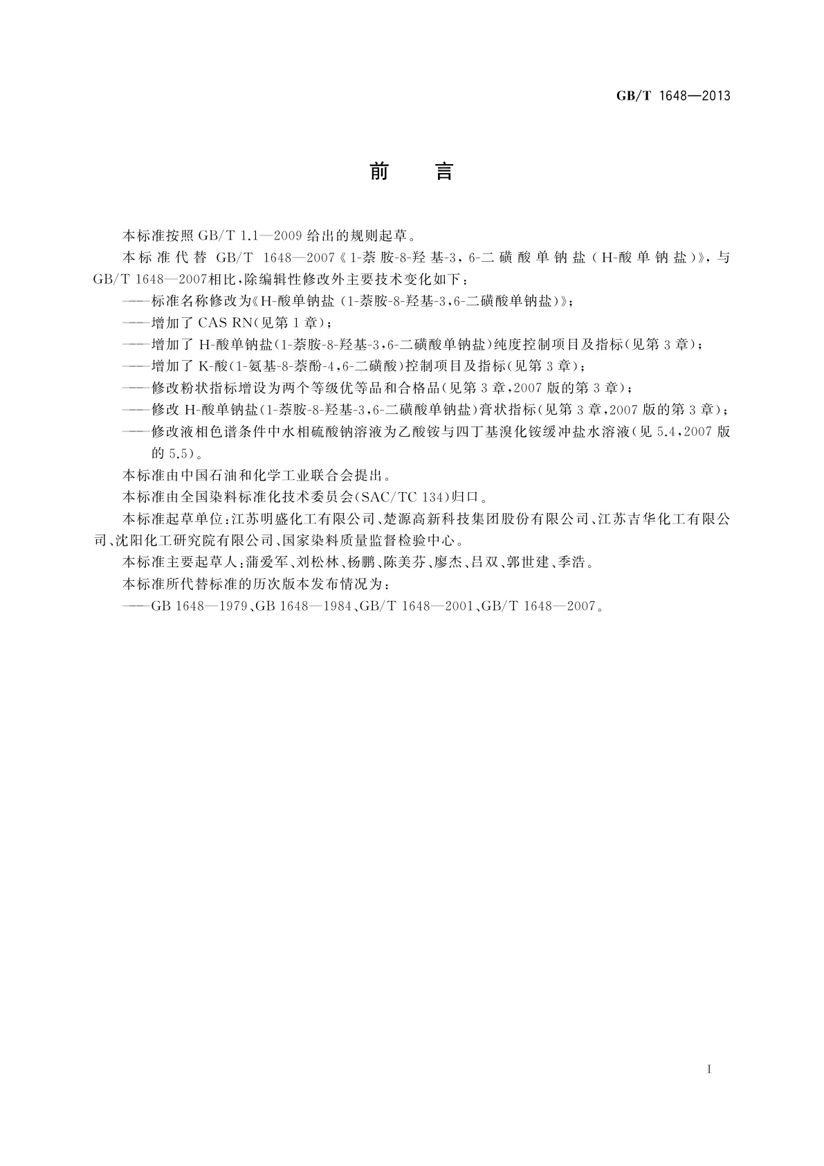 GB/T 1648-2013 H-酸单钠盐(1-萘胺-8-羟基-3,6-二磺酸单钠盐)