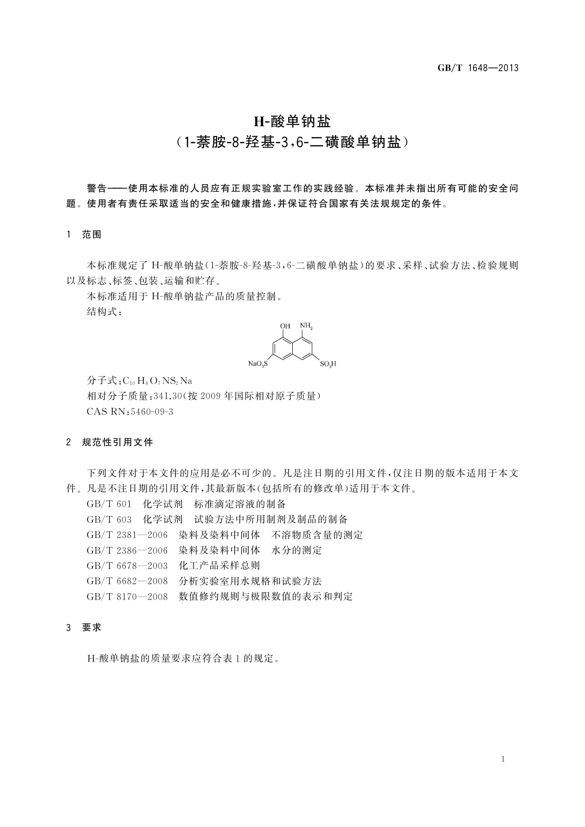 GB/T 1648-2013 H-酸单钠盐(1-萘胺-8-羟基-3,6-二磺酸单钠盐)