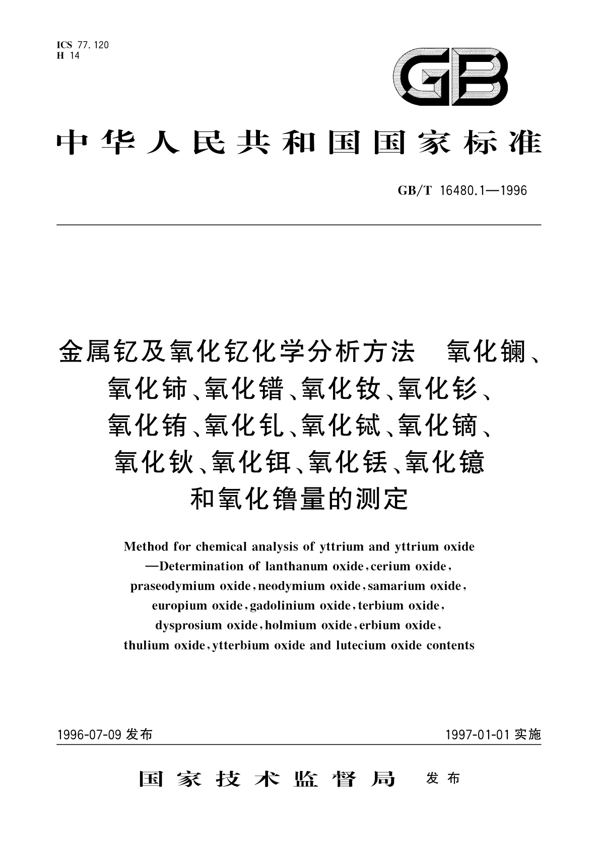 GB/T 16480.1-1996 金属钇及氧化钇化学分析方法　氧化镧、氧化铈、氧化镨、氧化钕、氧化钐、氧化铕、氧化钆、氧化铽、氧化镝、氧化钬、氧化铒、氧化铥、氧化镱和氧化镥量的测定