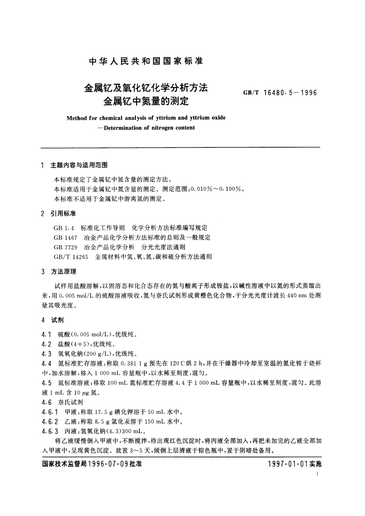 GB/T 16480.5-1996 金属钇及氧化钇化学分析方法　金属钇中氮量的测定