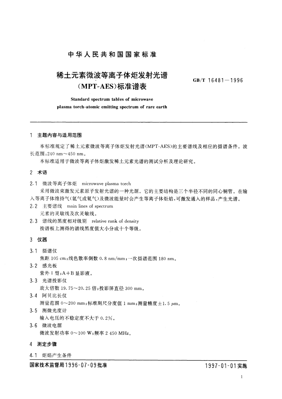 GB/T 16481-1996 稀土元素微波等离子体炬发射光谱(MPT-AES)标准谱表