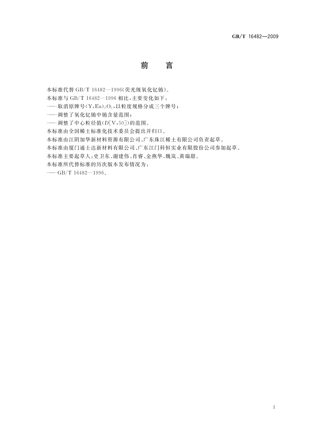 GB/T 16482-2009 荧光级氧化钇铕