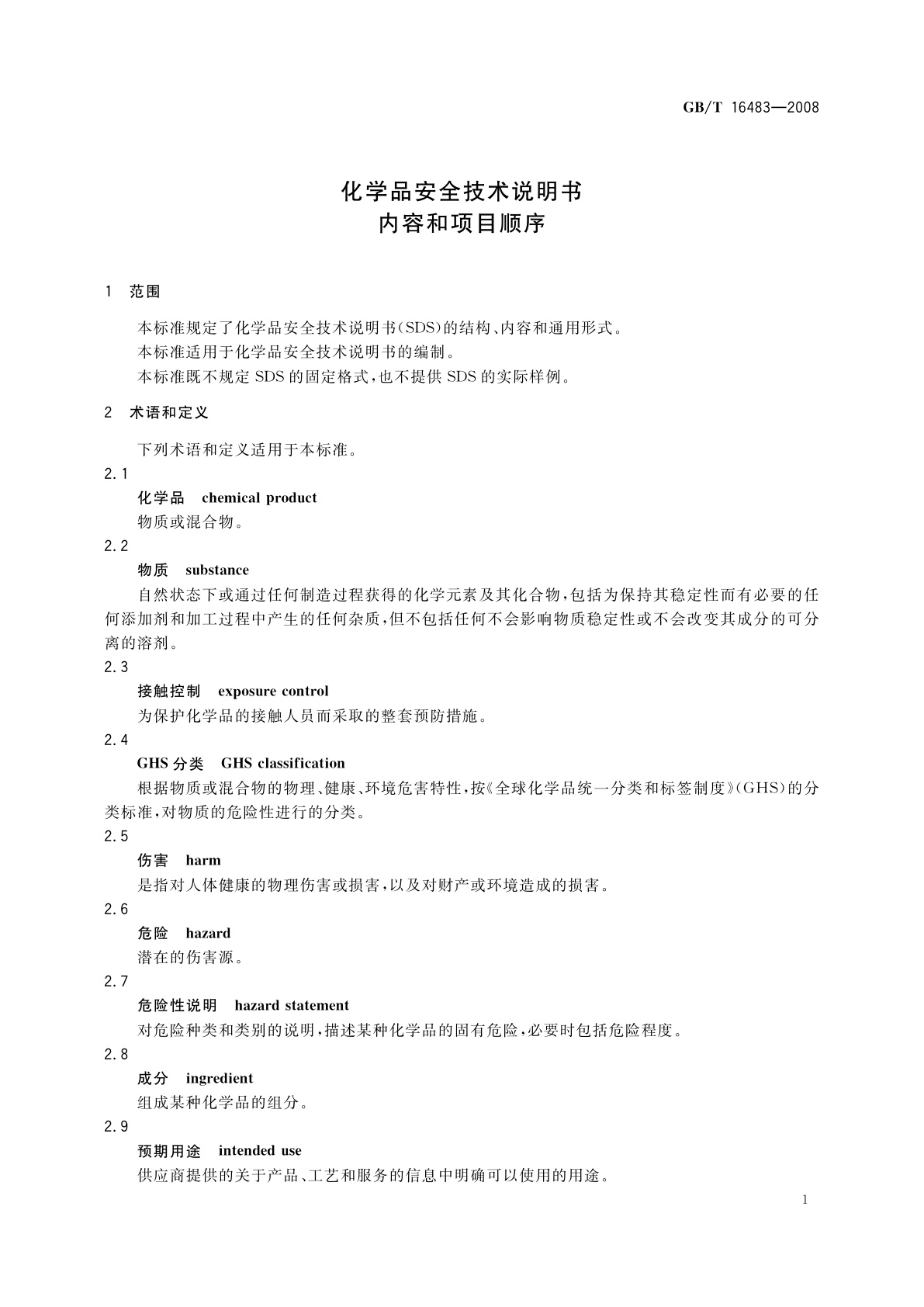 GB/T 16483-2008 化学品安全技术说明书　内容和项目顺序