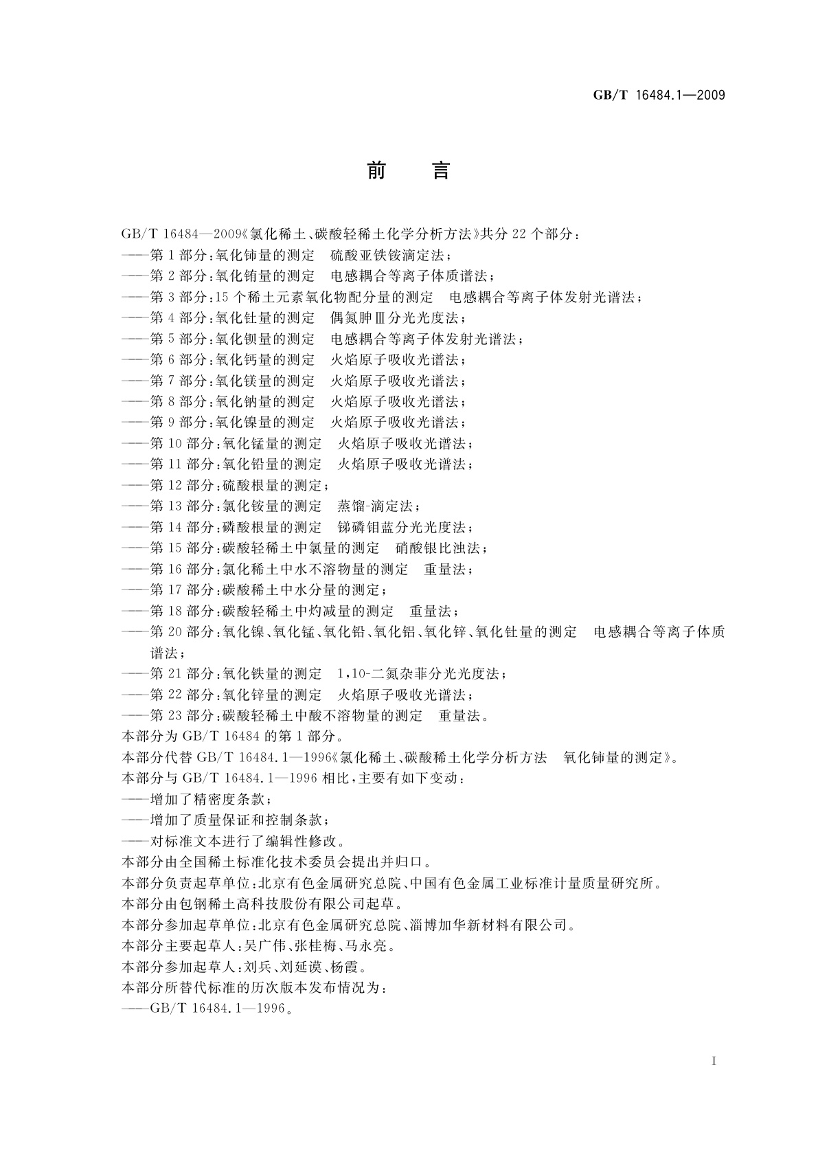 GB/T 16484.1-2009 氯化稀土、碳酸轻稀土化学分析方法　第1部分：氧化铈量的测定　硫酸亚铁铵滴定法