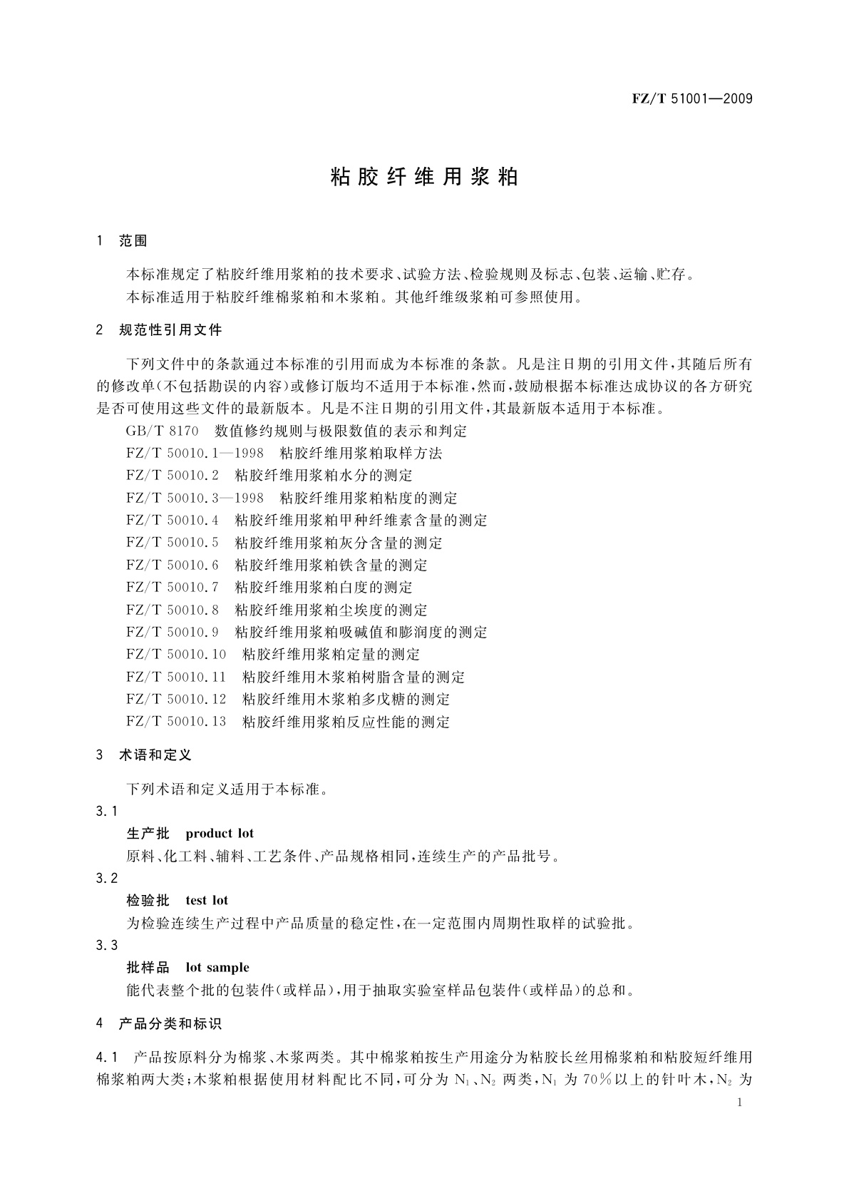 FZ/T 51001-2009 粘胶纤维用浆粕