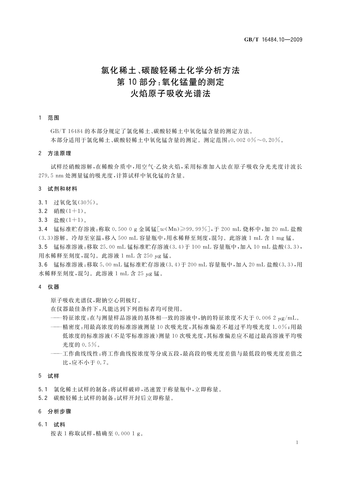 GB/T 16484.10-2009 氯化稀土、碳酸轻稀土化学分析方法　第10部分：氧化锰量的测定　火焰原子吸收光谱法