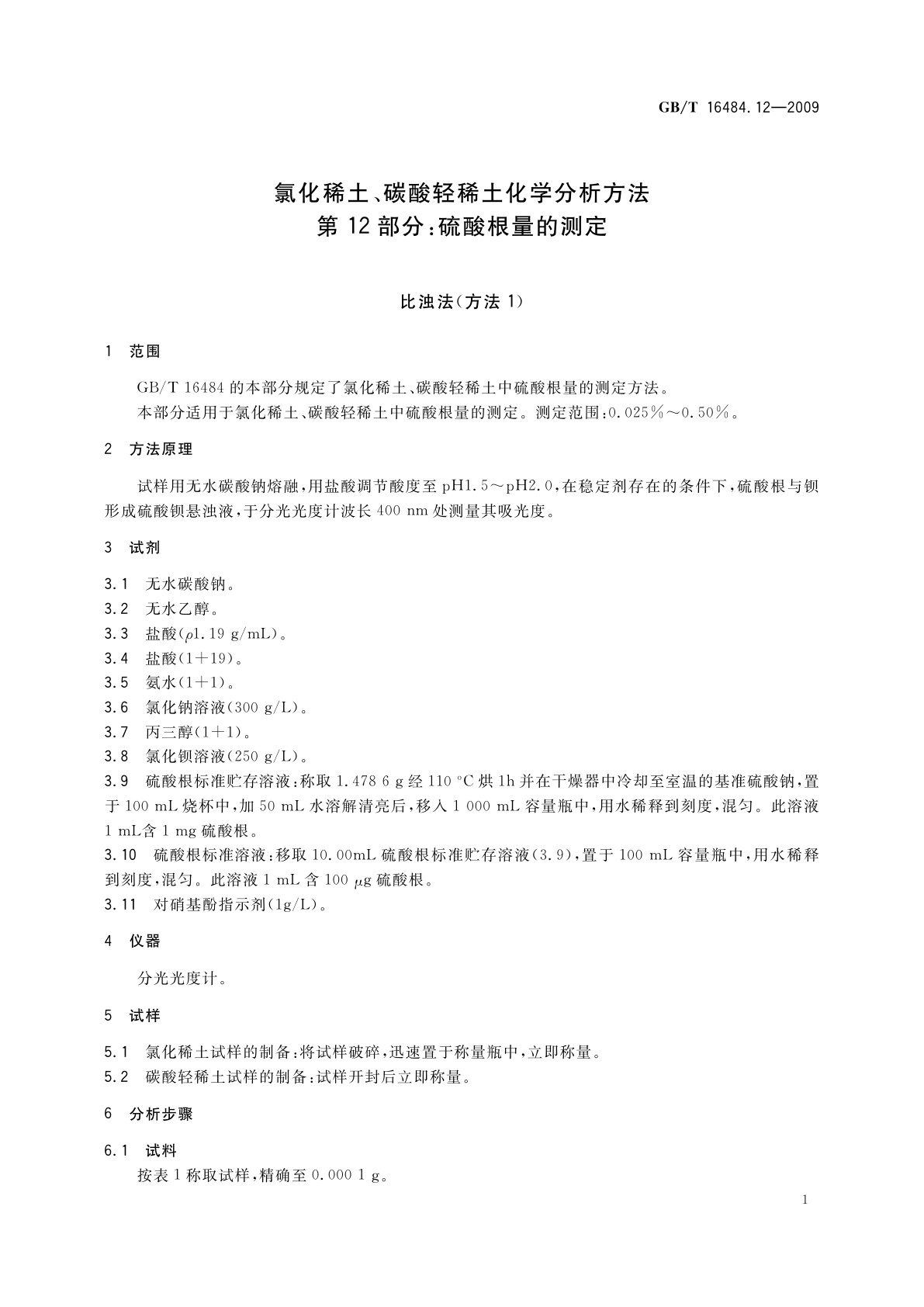 GB/T 16484.12-2009 氯化稀土、碳酸轻稀土化学分析方法　第12部分：硫酸根量的测定
