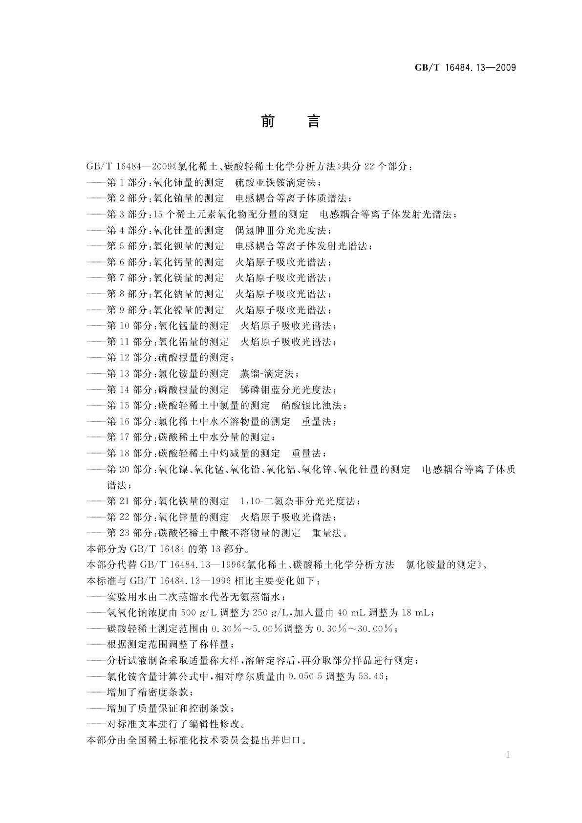 GB/T 16484.13-2009 氯化稀土、碳酸轻稀土化学分析方法　第13部分：氯化铵量的测定　蒸馏-滴定法