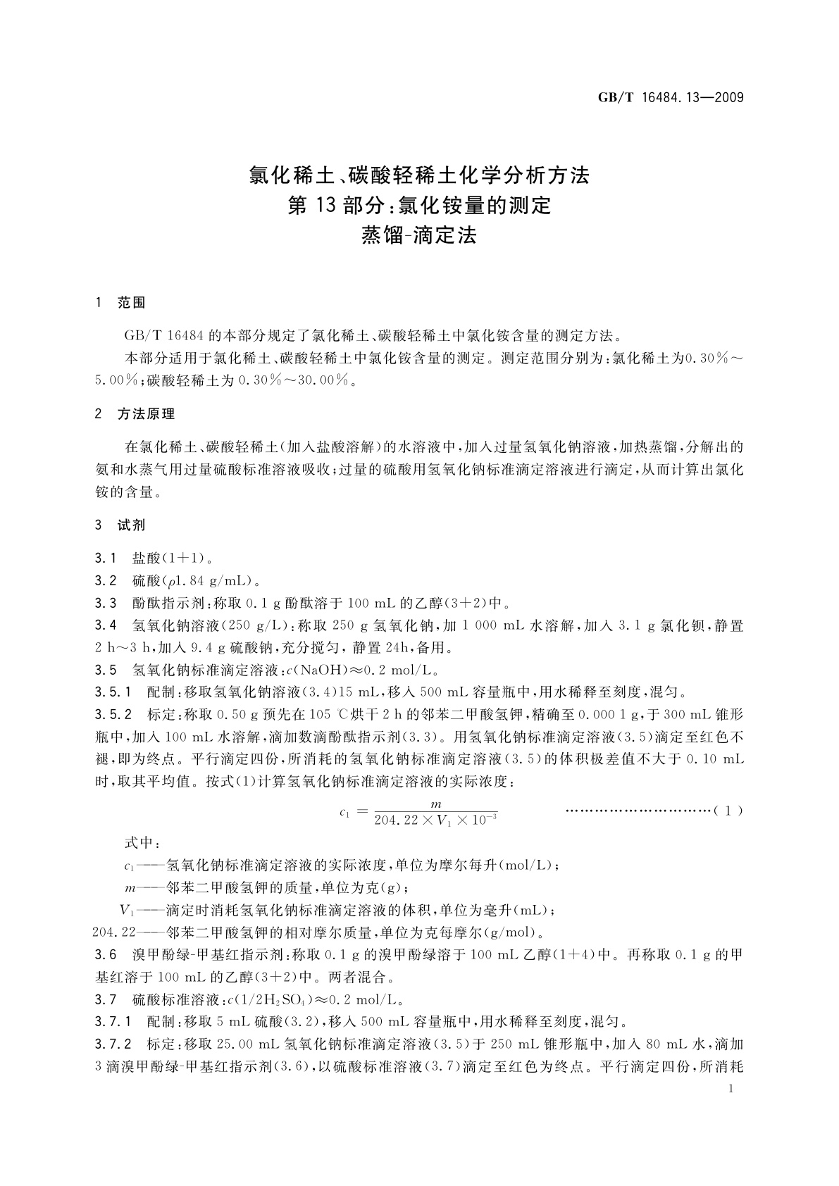 GB/T 16484.13-2009 氯化稀土、碳酸轻稀土化学分析方法　第13部分：氯化铵量的测定　蒸馏-滴定法