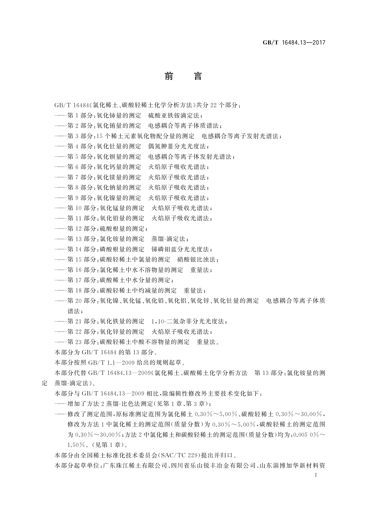 GB/T 16484.13-2017 氯化稀土、碳酸轻稀土化学分析方法　第13部分：氯化铵量的测定