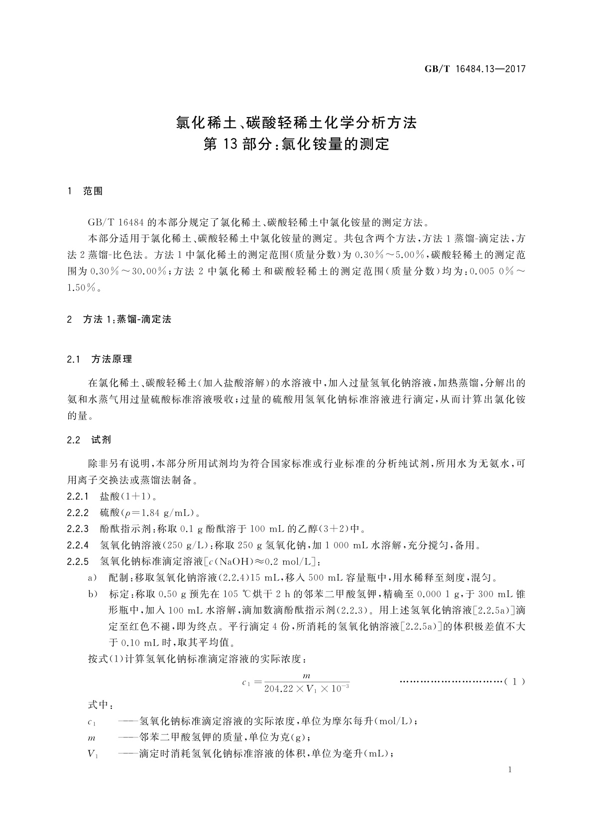 GB/T 16484.13-2017 氯化稀土、碳酸轻稀土化学分析方法　第13部分：氯化铵量的测定