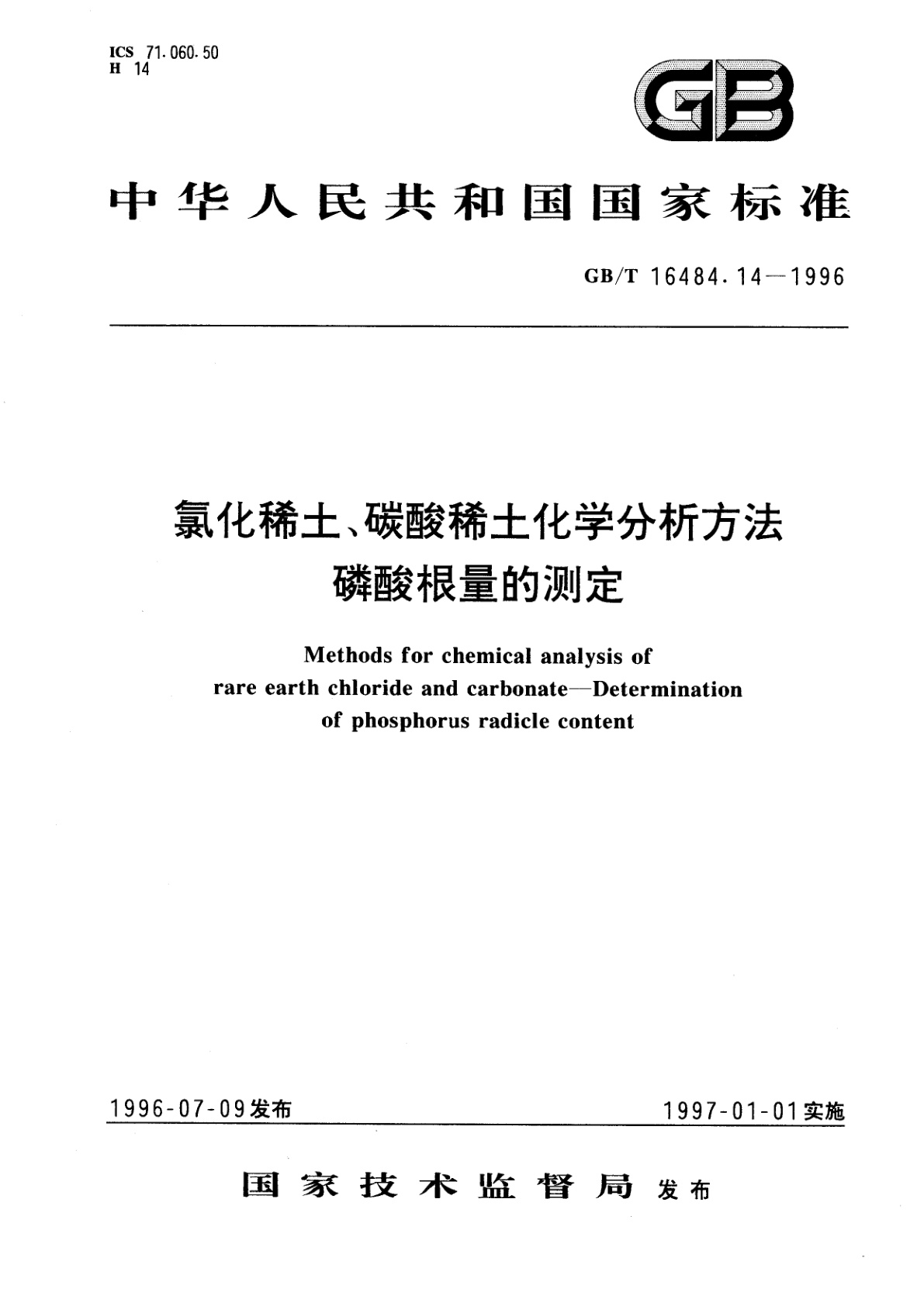 GB/T 16484.14-1996 氯化稀土、碳酸稀土化学分析方法　磷酸根量的测定