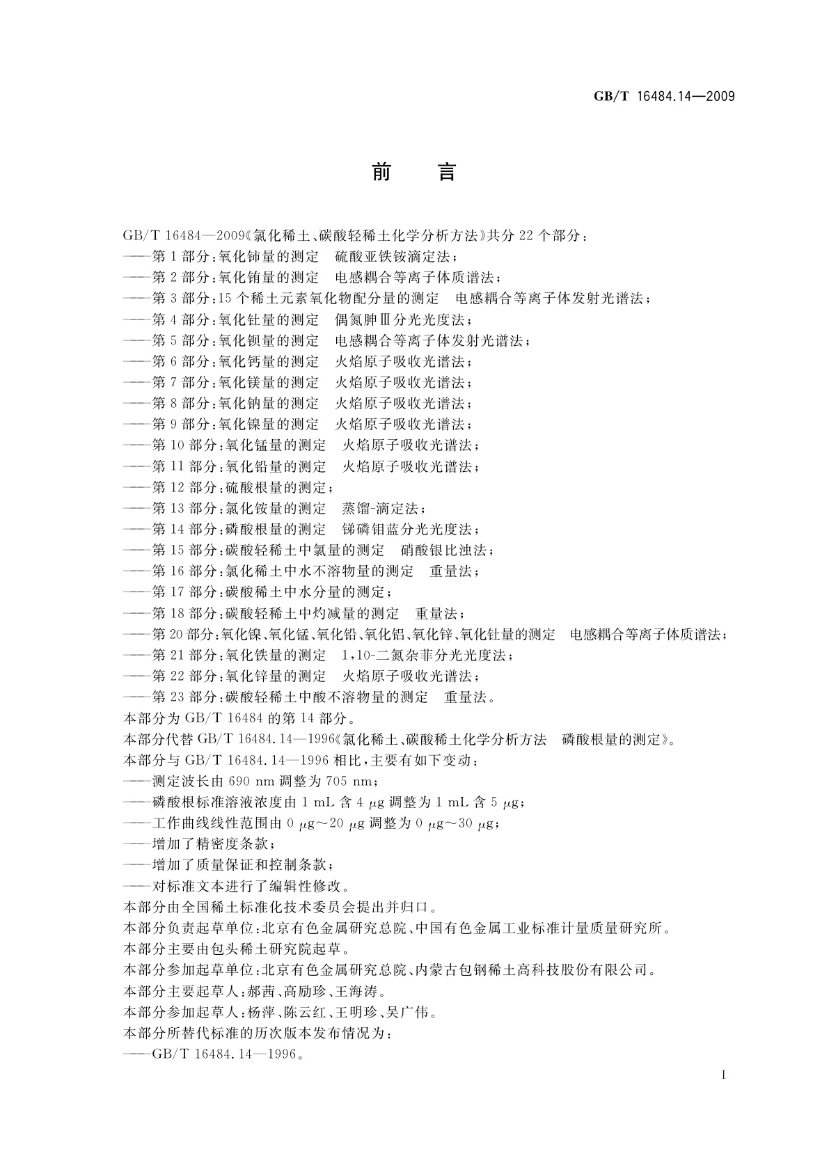 GB/T 16484.14-2009 氯化稀土、碳酸轻稀土化学分析方法　第14部分：磷酸根量的测定　锑磷钼蓝分光光度法