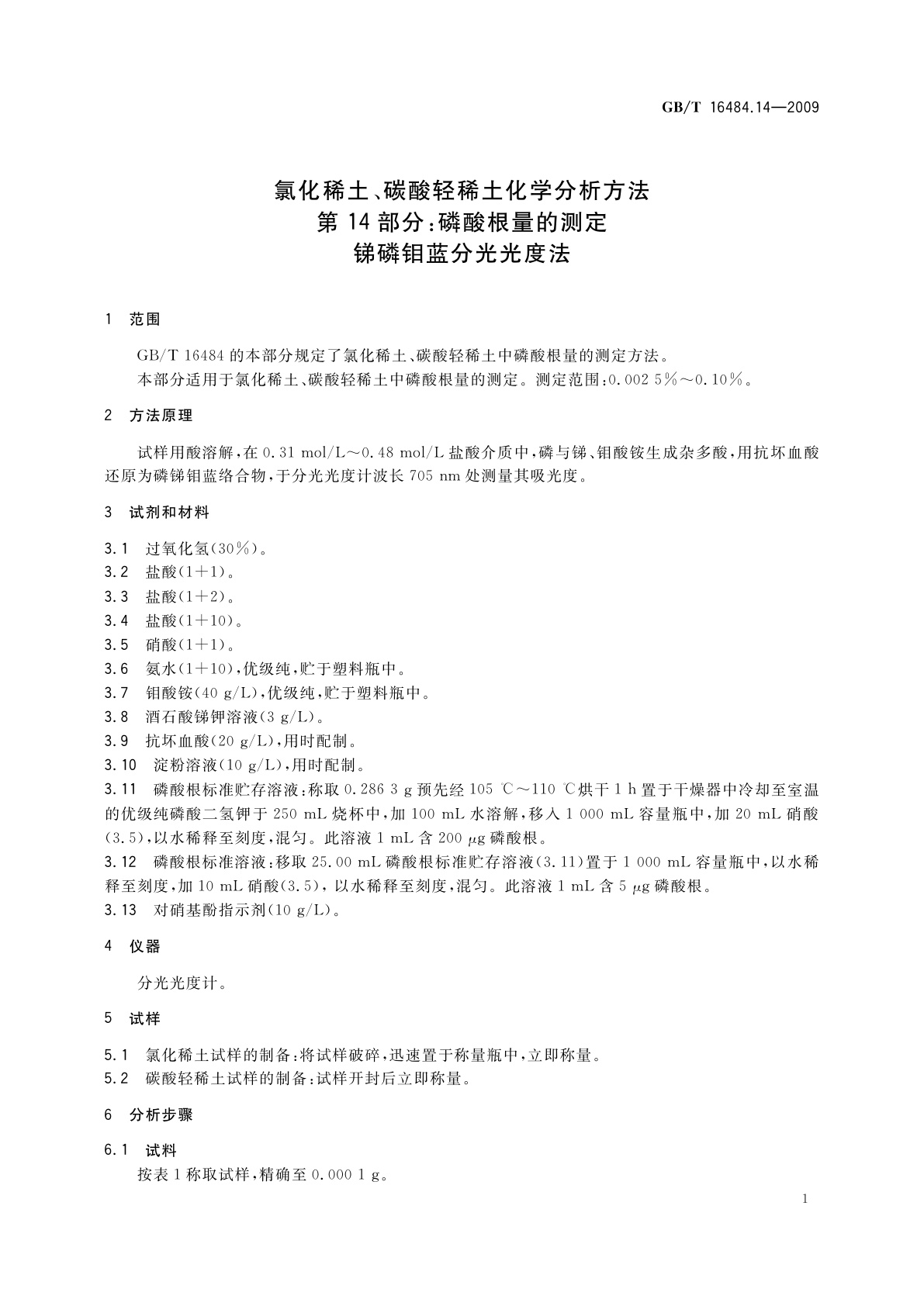 GB/T 16484.14-2009 氯化稀土、碳酸轻稀土化学分析方法　第14部分：磷酸根量的测定　锑磷钼蓝分光光度法