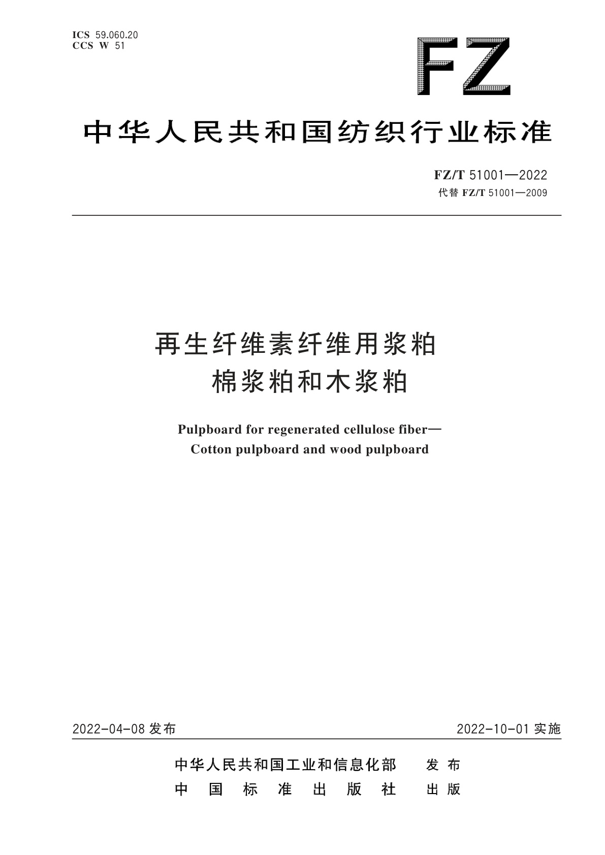 FZ/T 51001-2022 再生纤维素纤维用浆粕　棉浆粕和木浆粕