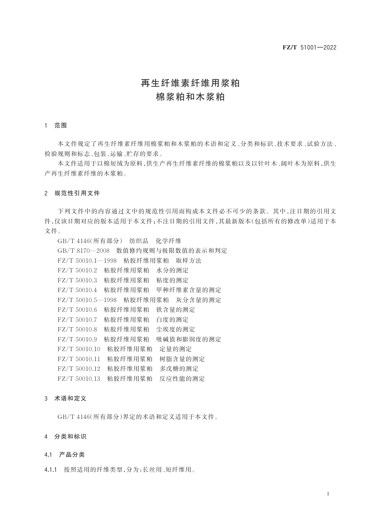 FZ/T 51001-2022 再生纤维素纤维用浆粕　棉浆粕和木浆粕