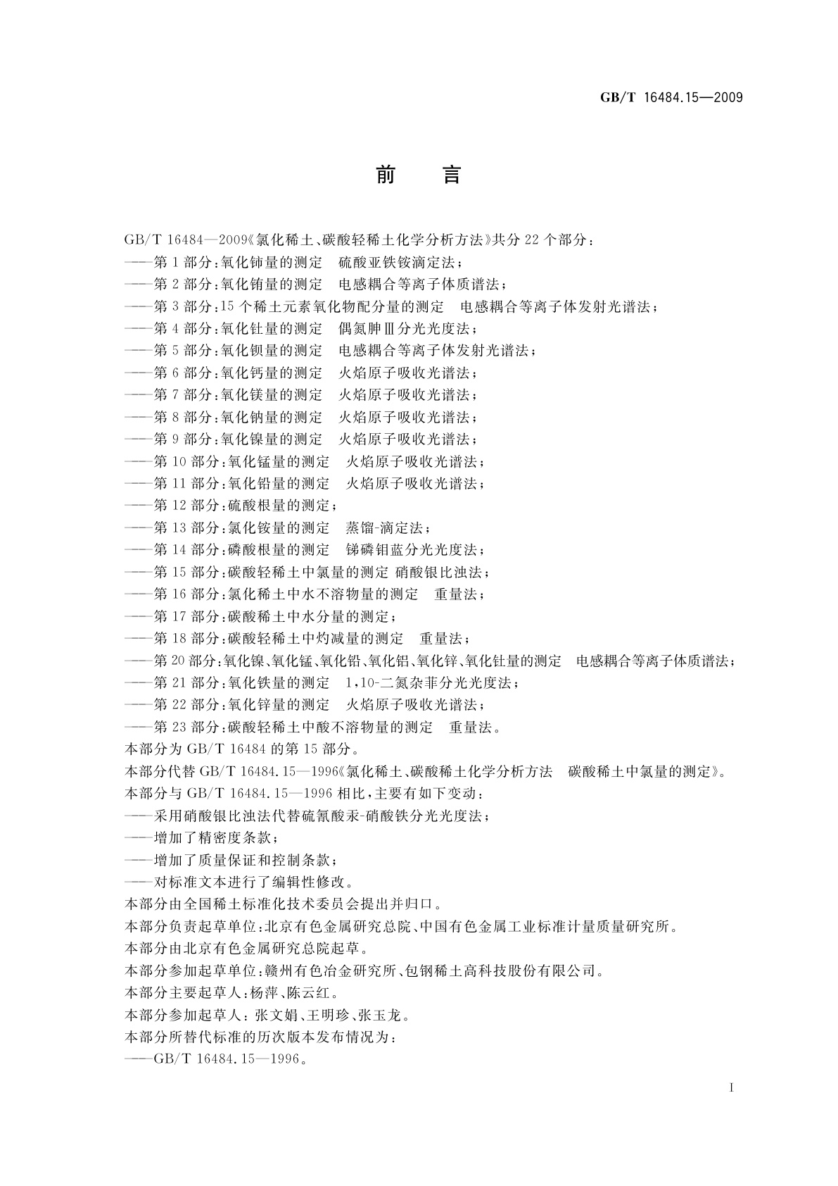 GB/T 16484.15-2009 氯化稀土、碳酸轻稀土化学分析方法　第15部分：碳酸轻稀土中氯量的测定　硝酸银比浊法