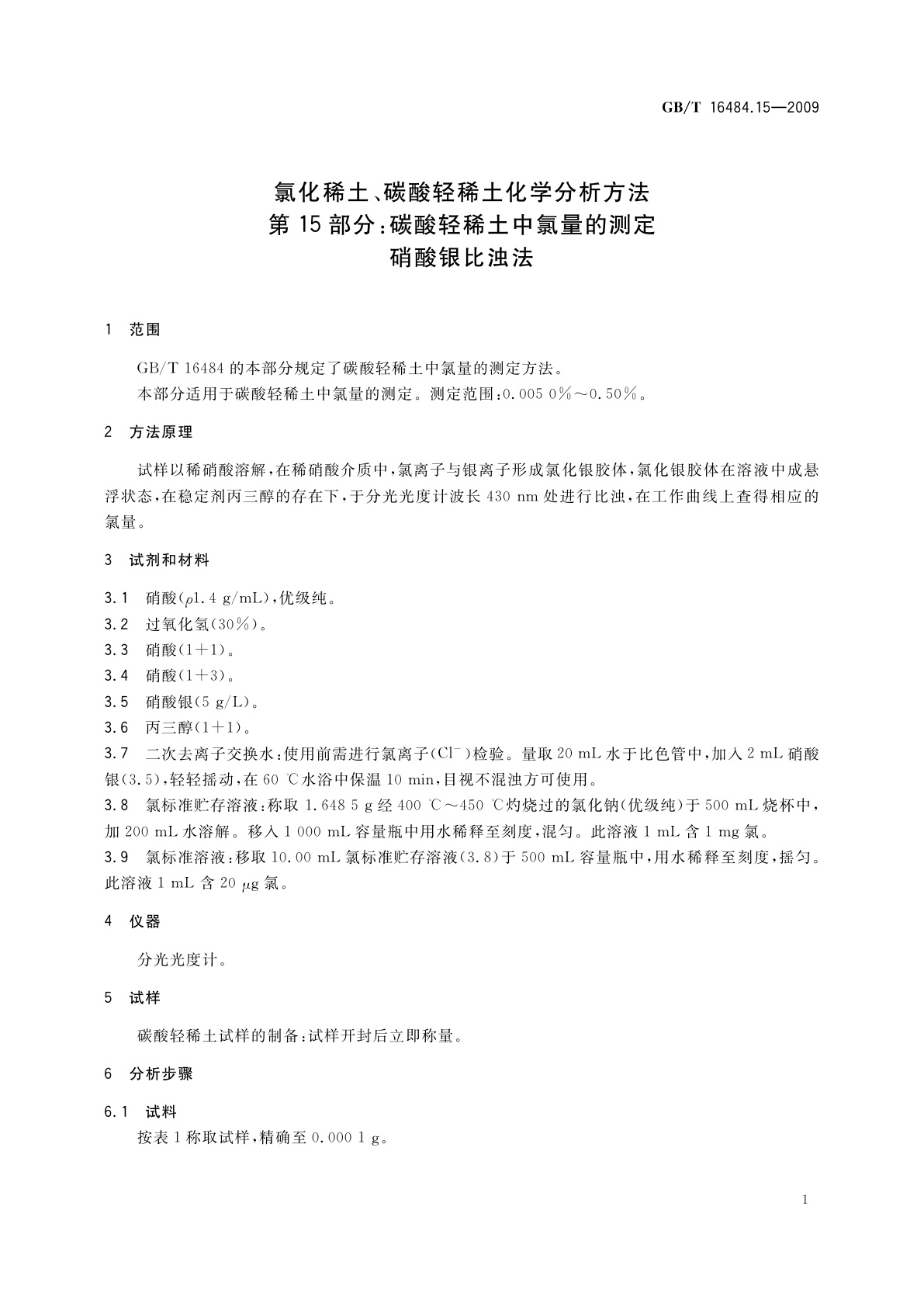 GB/T 16484.15-2009 氯化稀土、碳酸轻稀土化学分析方法　第15部分：碳酸轻稀土中氯量的测定　硝酸银比浊法