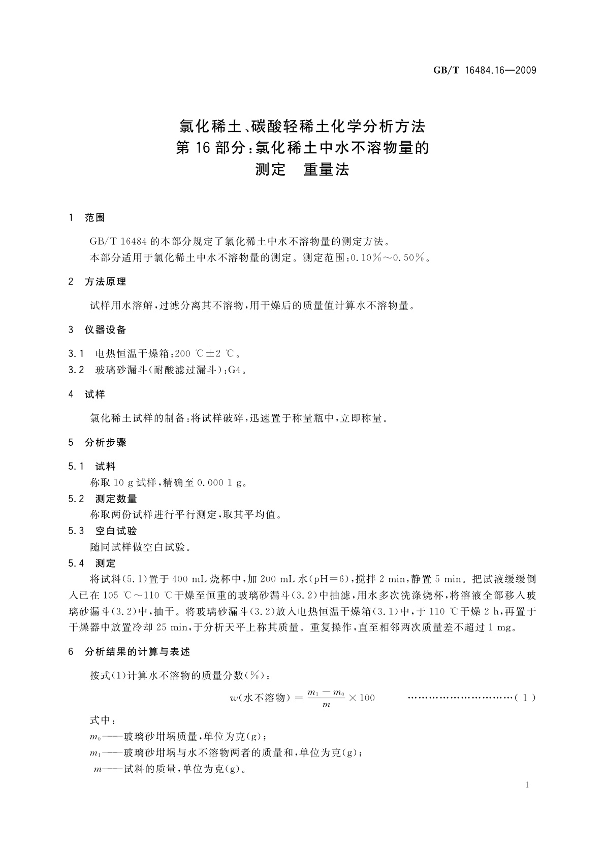 GB/T 16484.16-2009 氯化稀土、碳酸轻稀土化学分析方法　第16部分：氯化稀土中水不溶物量的测定　重量法