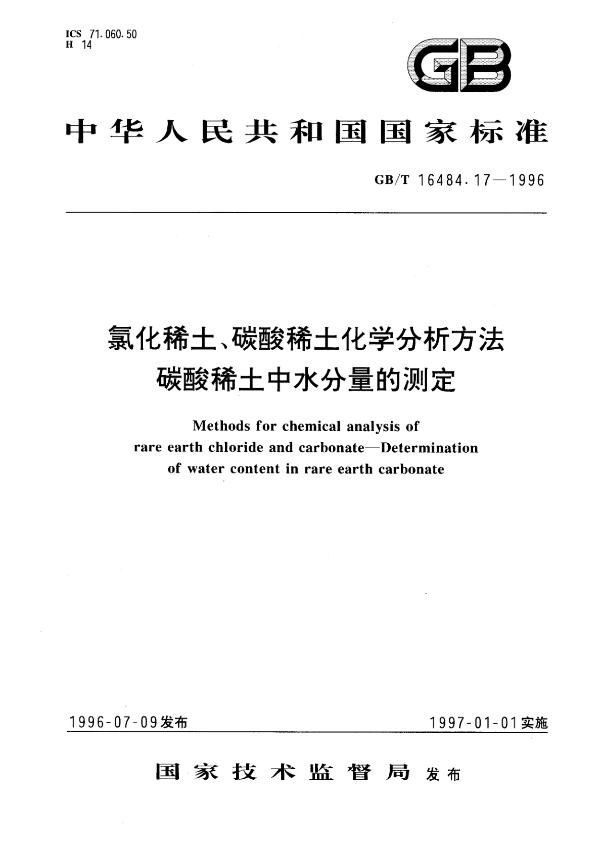 GB/T 16484.17-1996 氯化稀土、碳酸稀土化学分析方法　碳酸稀土中水分量的测定