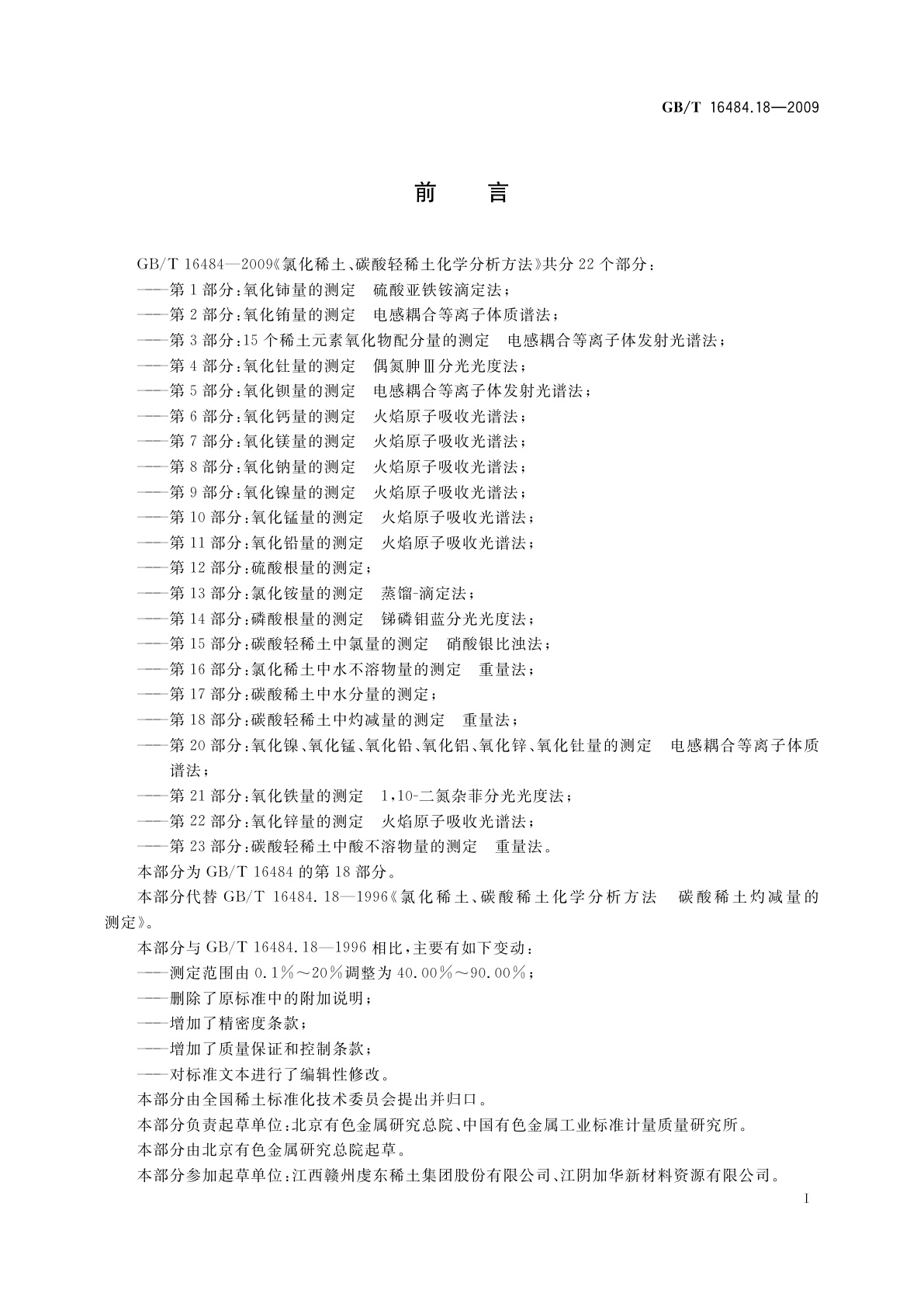 GB/T 16484.18-2009 氯化稀土、碳酸轻稀土化学分析方法　第18部分：碳酸轻稀土中灼减量的测定　重量法