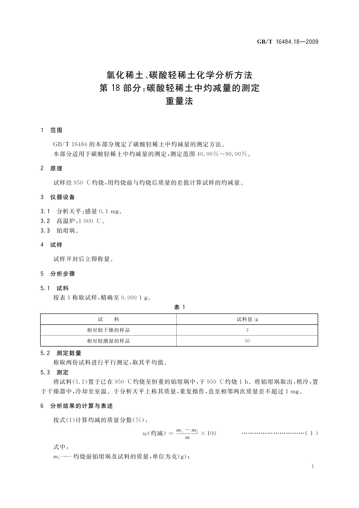 GB/T 16484.18-2009 氯化稀土、碳酸轻稀土化学分析方法　第18部分：碳酸轻稀土中灼减量的测定　重量法