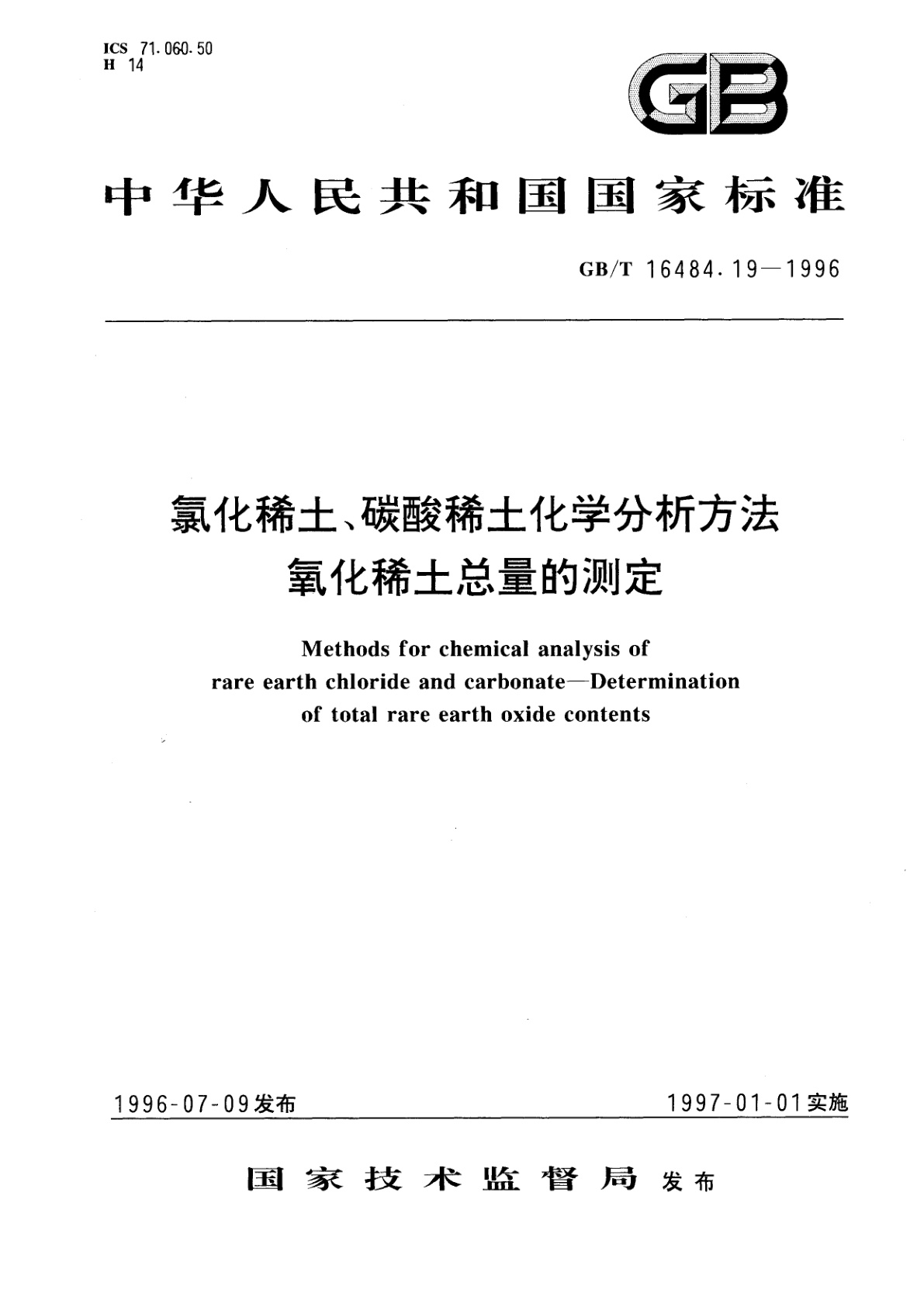 GB/T 16484.19-1996 氯化稀土、碳酸稀土化学分析方法　氧化稀土总量的测定