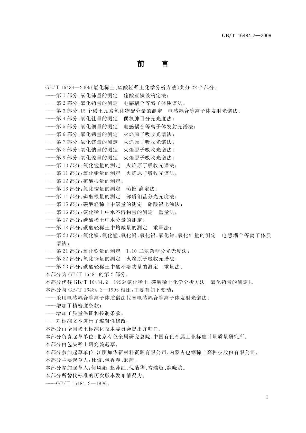 GB/T 16484.2-2009 氯化稀土、碳酸轻稀土化学分析方法　第2部分：氧化铕量的测定　电感耦合等离子体质谱法